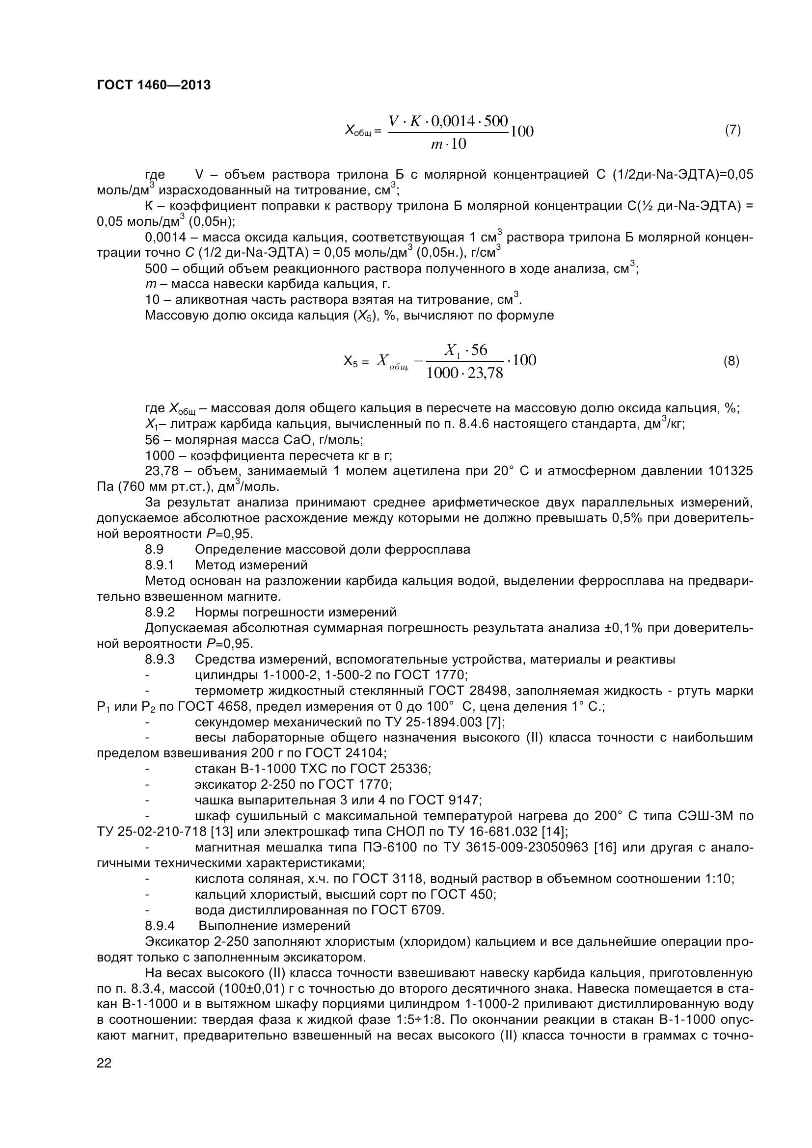 ГОСТ 1460-2013, страница 25
