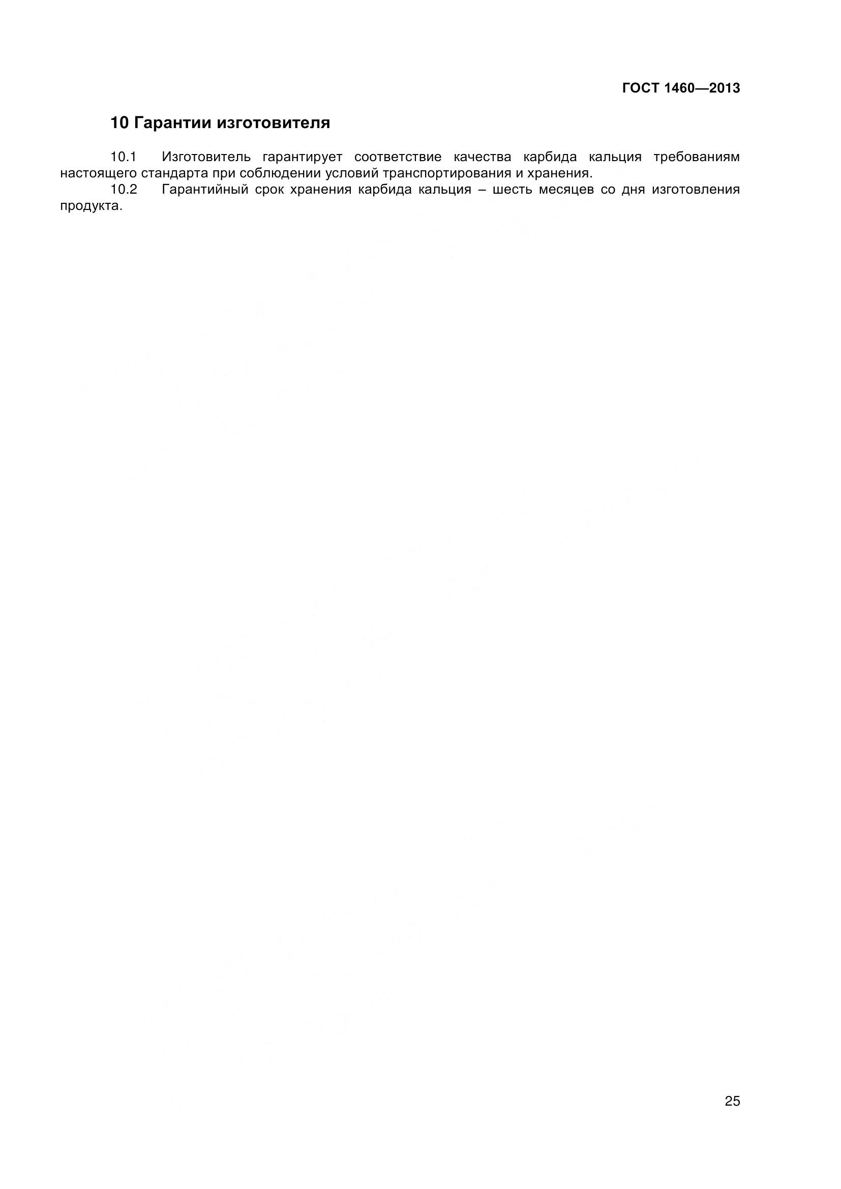 ГОСТ 1460-2013, страница 28