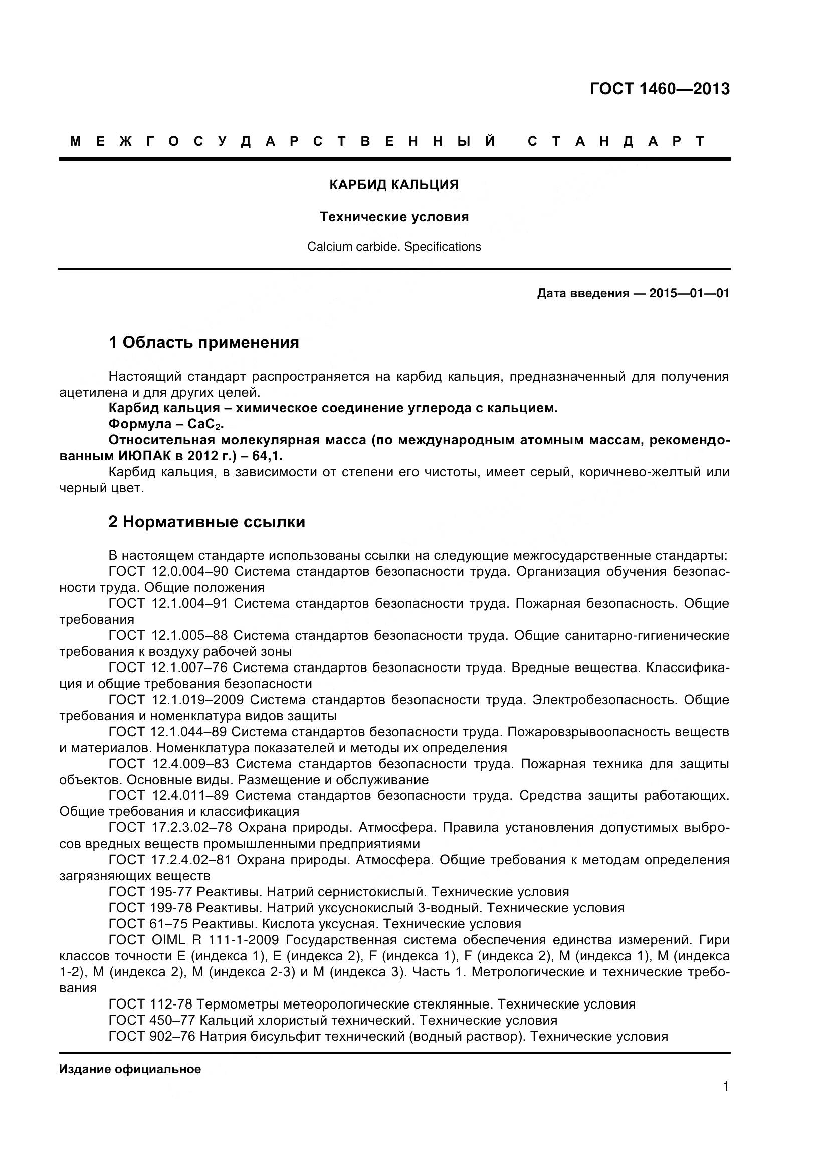 ГОСТ 1460-2013, страница 4