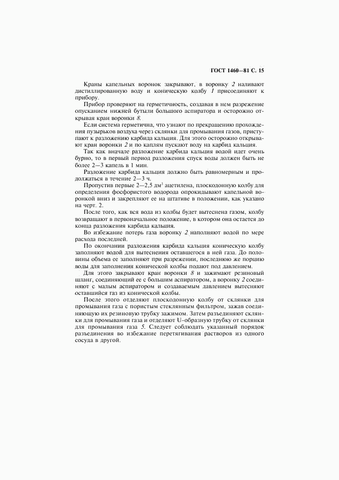 ГОСТ 1460-81, страница 16