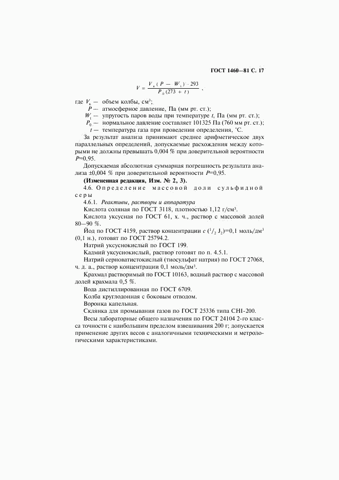 ГОСТ 1460-81, страница 18