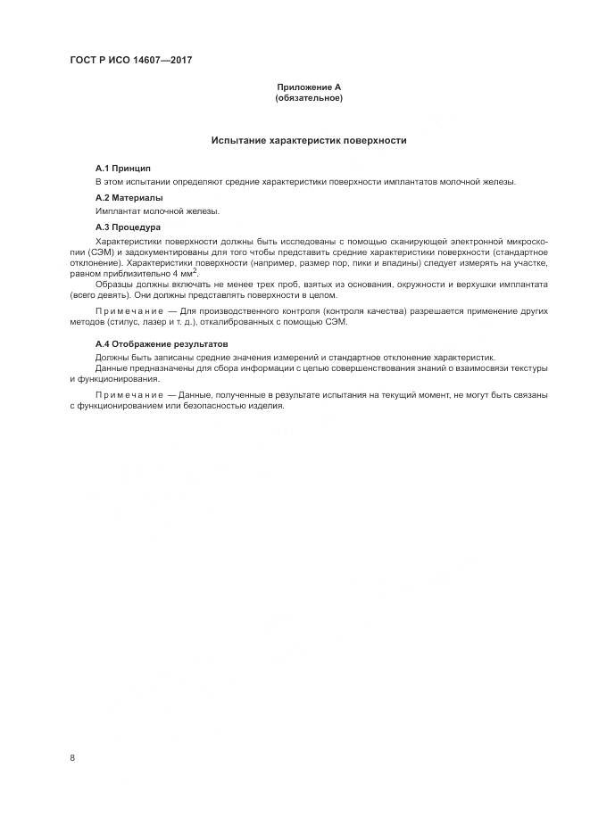ГОСТ Р ИСО 14607-2017, страница 12