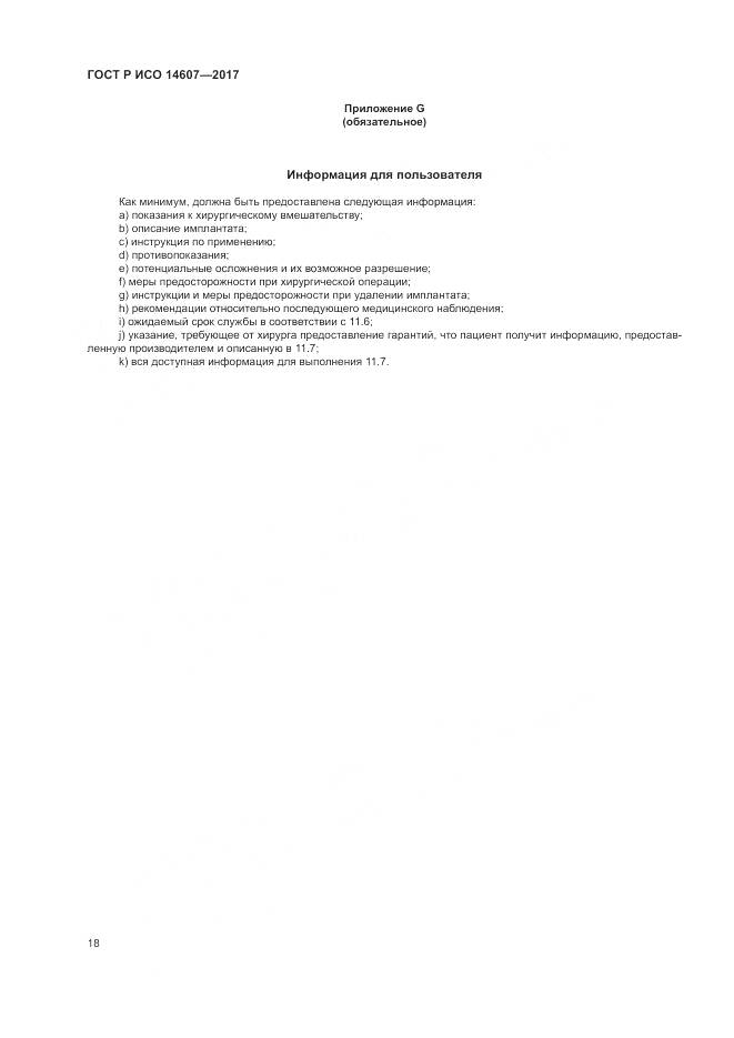 ГОСТ Р ИСО 14607-2017, страница 22