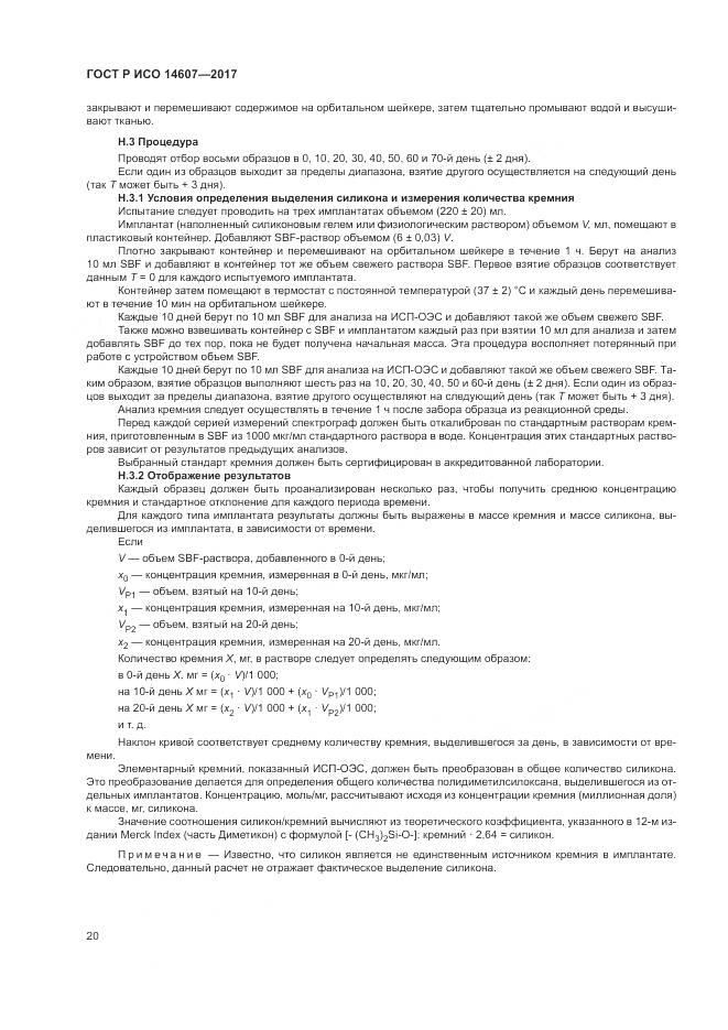 ГОСТ Р ИСО 14607-2017, страница 24