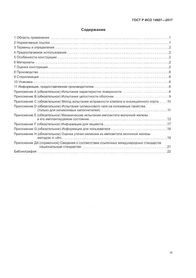 ГОСТ Р ИСО 14607-2017, страница 3