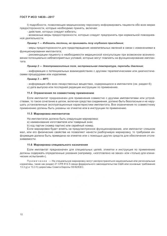 ГОСТ Р ИСО 14630-2017, страница 14