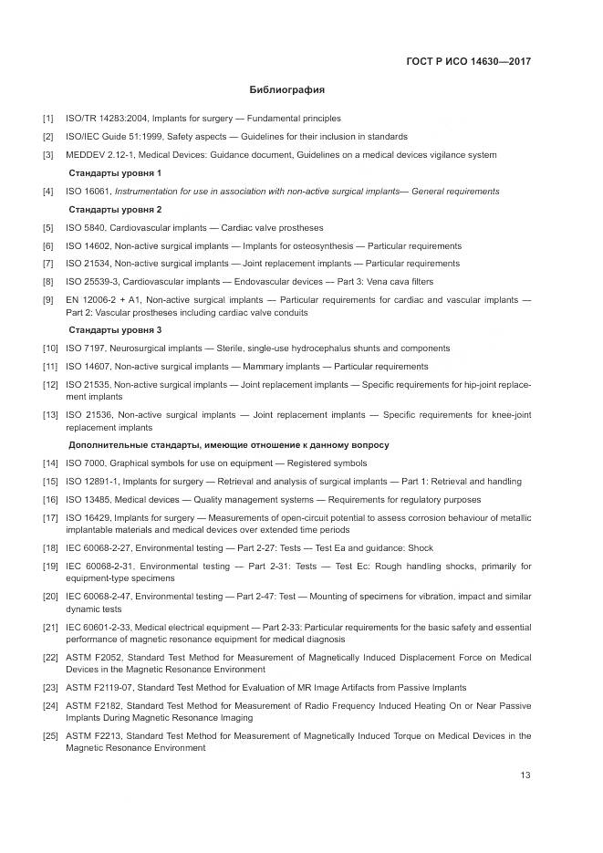 ГОСТ Р ИСО 14630-2017, страница 17
