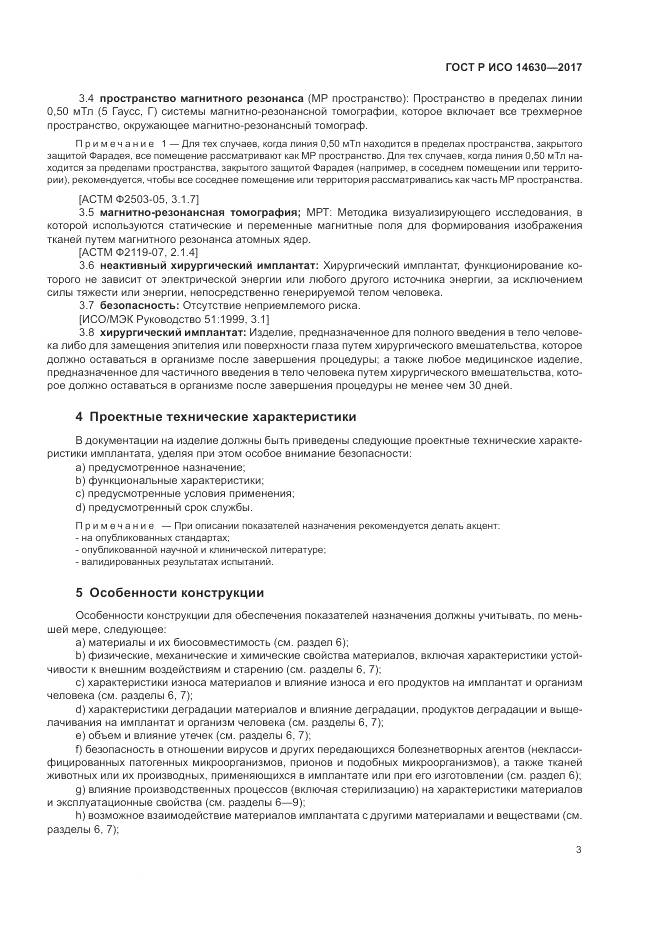 ГОСТ Р ИСО 14630-2017, страница 7