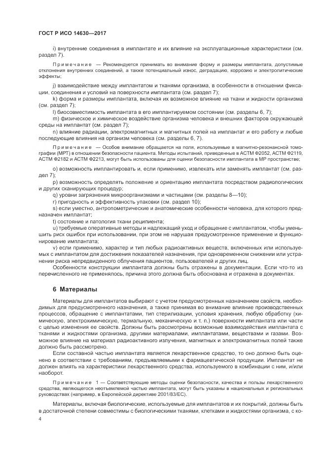 ГОСТ Р ИСО 14630-2017, страница 8
