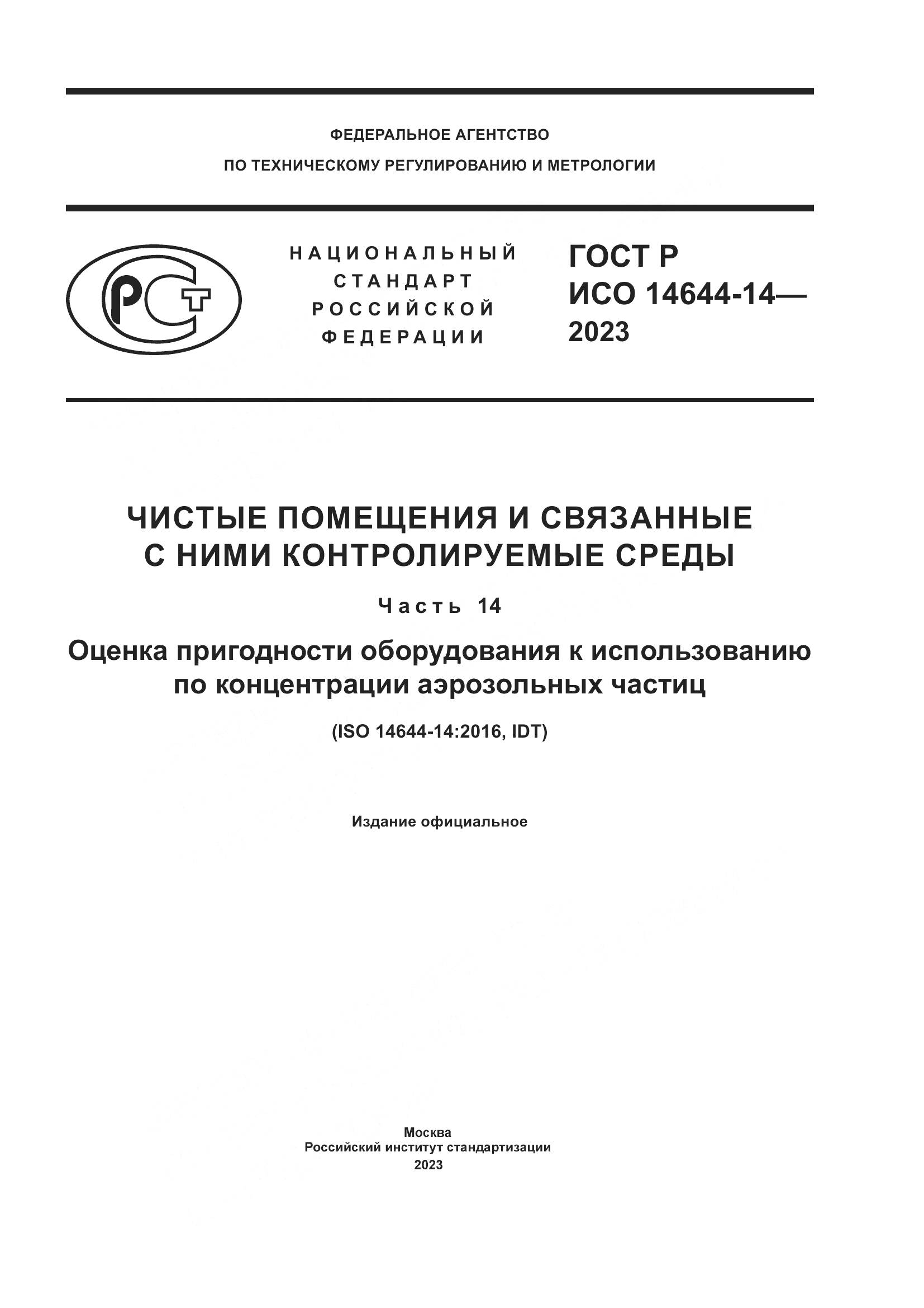 ГОСТ Р ИСО 14644-14-2023, страница 1