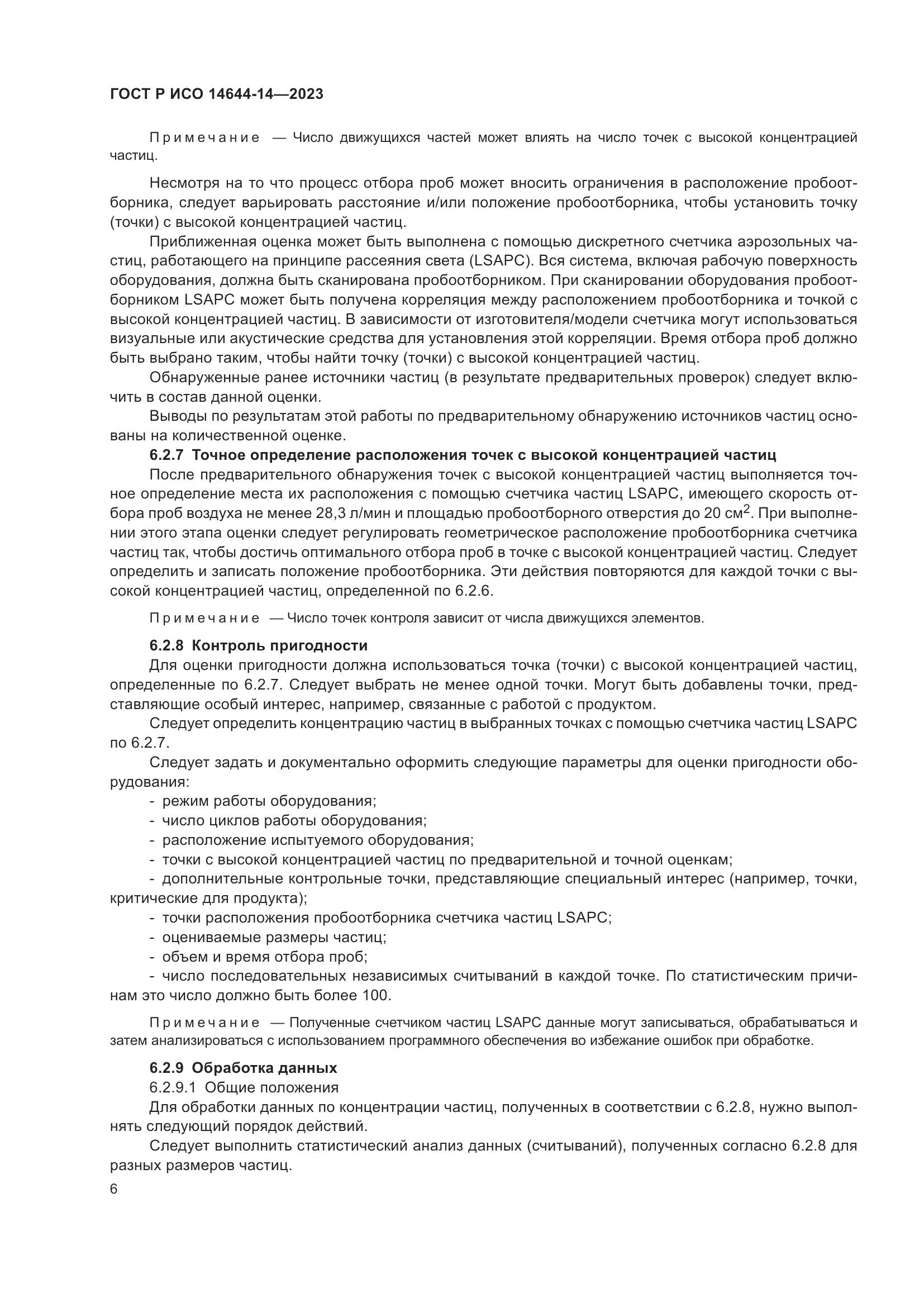 ГОСТ Р ИСО 14644-14-2023, страница 10