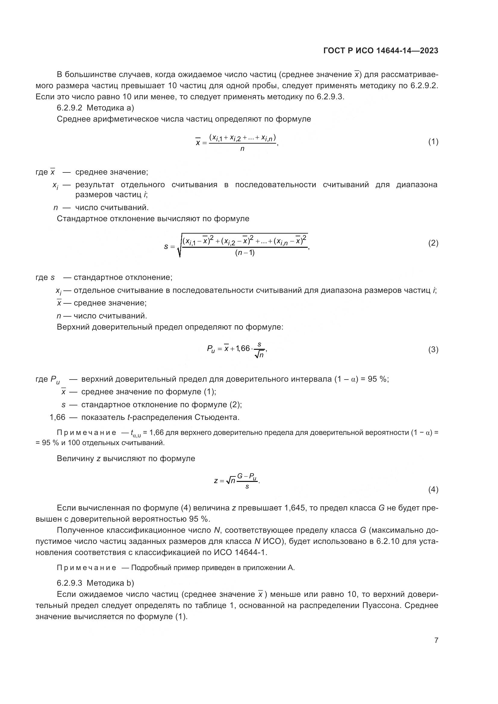 ГОСТ Р ИСО 14644-14-2023, страница 11