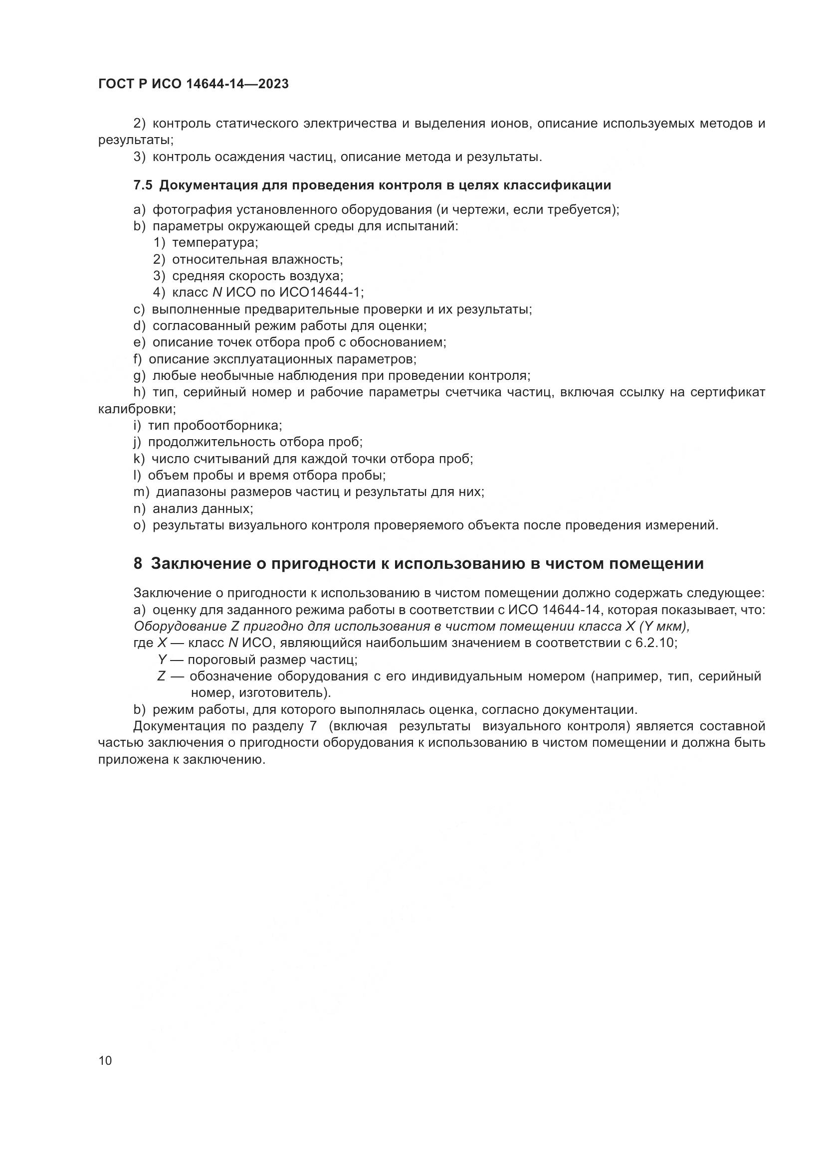 ГОСТ Р ИСО 14644-14-2023, страница 14