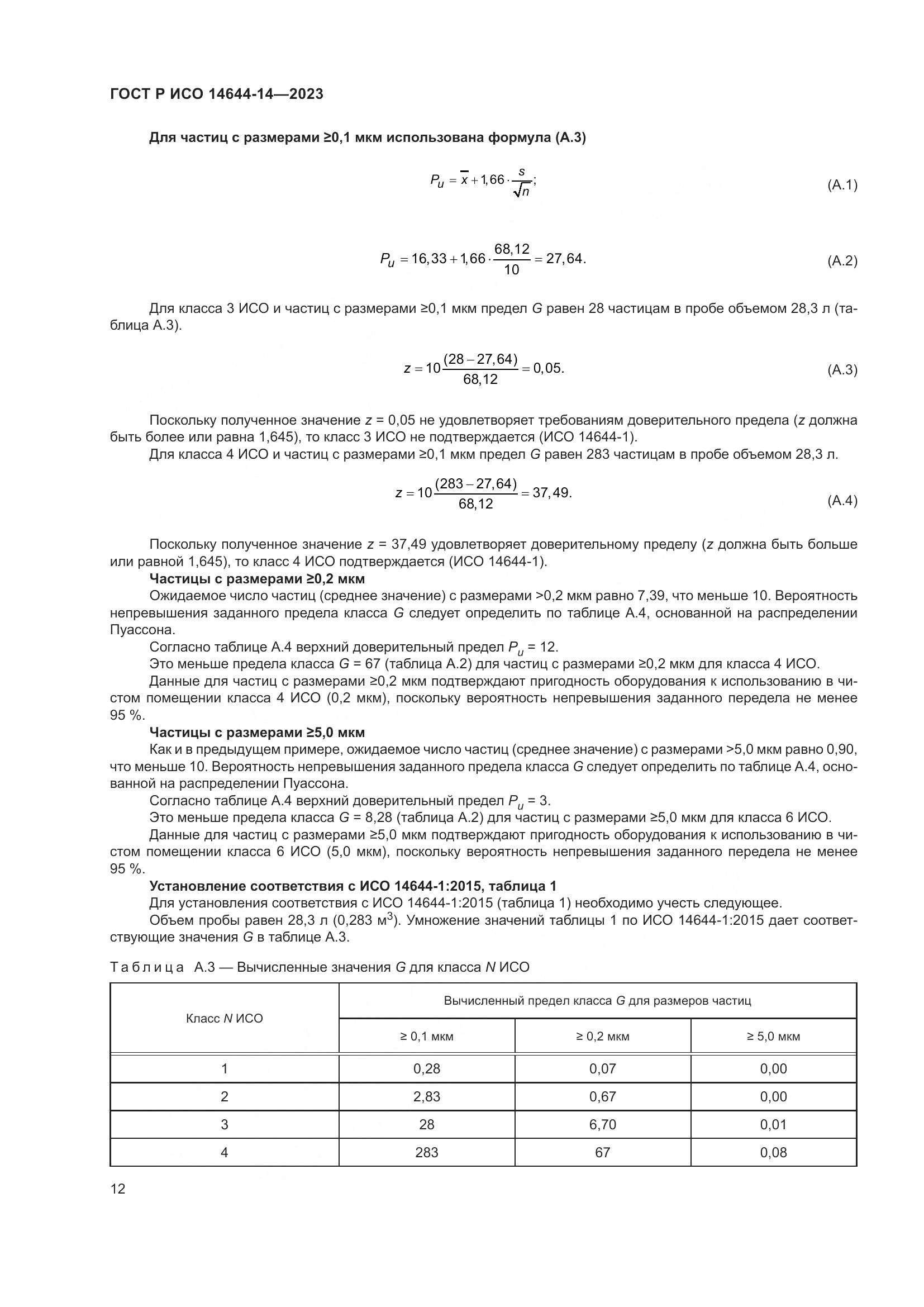 ГОСТ Р ИСО 14644-14-2023, страница 16