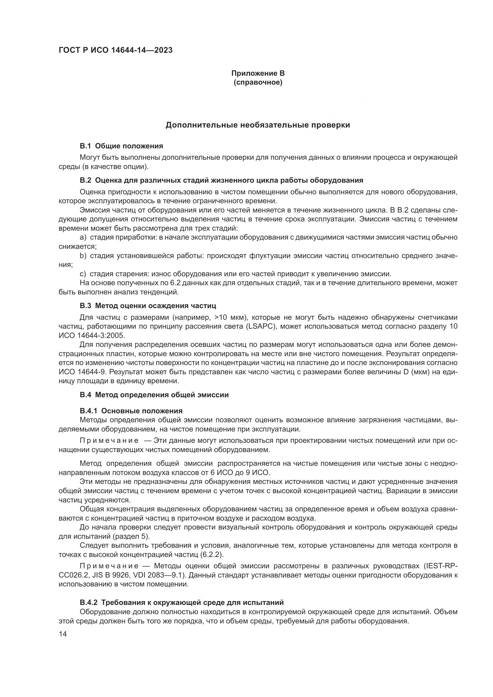 ГОСТ Р ИСО 14644-14-2023, страница 18
