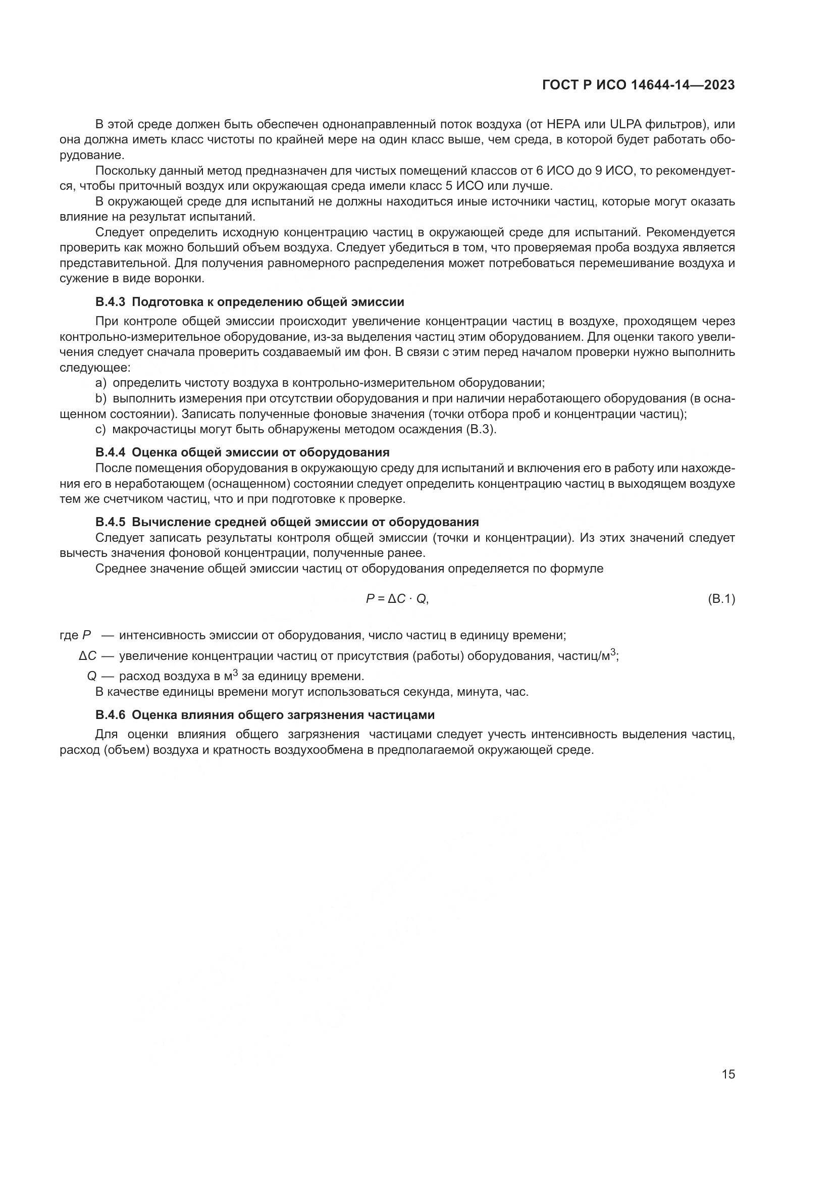 ГОСТ Р ИСО 14644-14-2023, страница 19