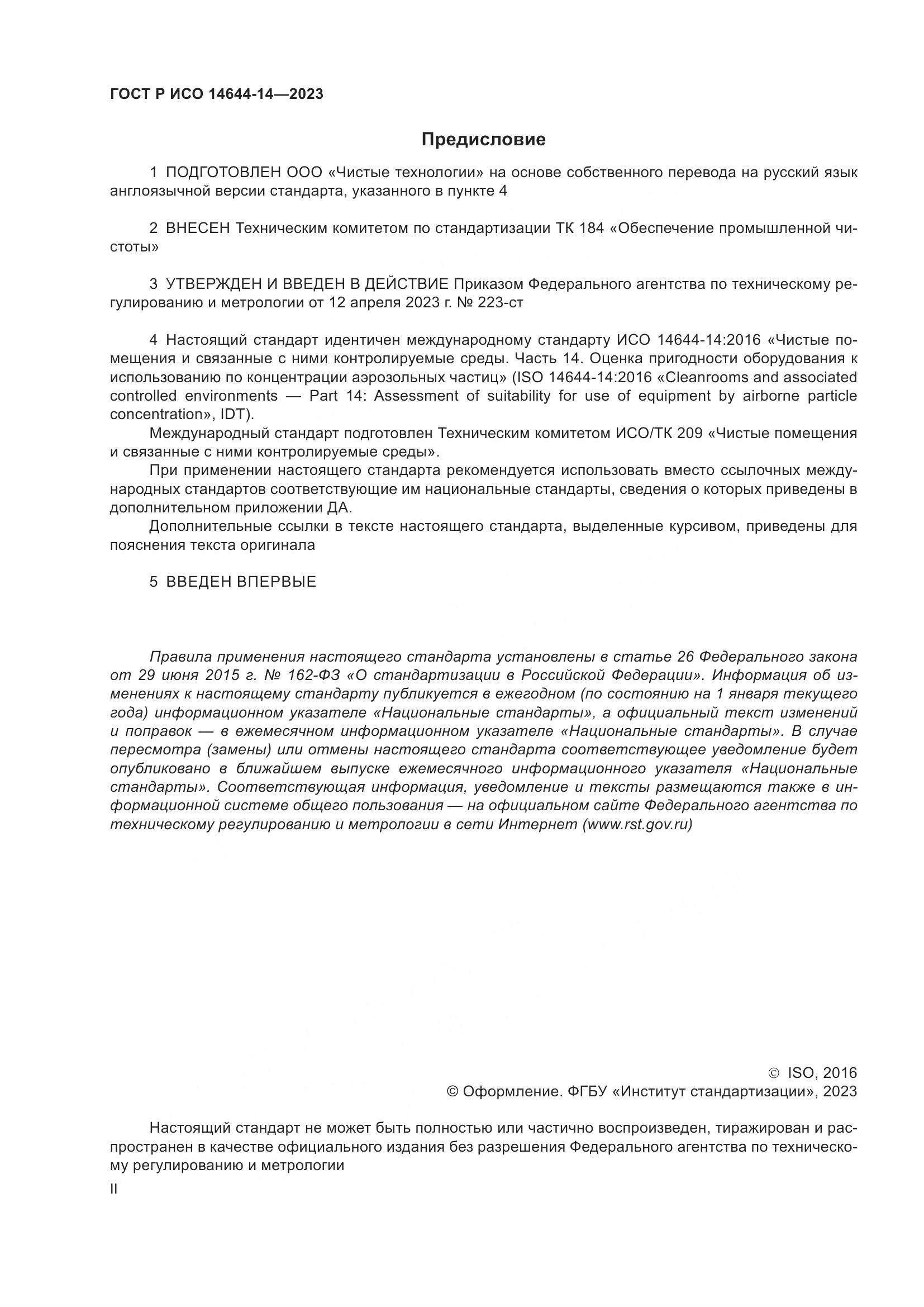 ГОСТ Р ИСО 14644-14-2023, страница 2