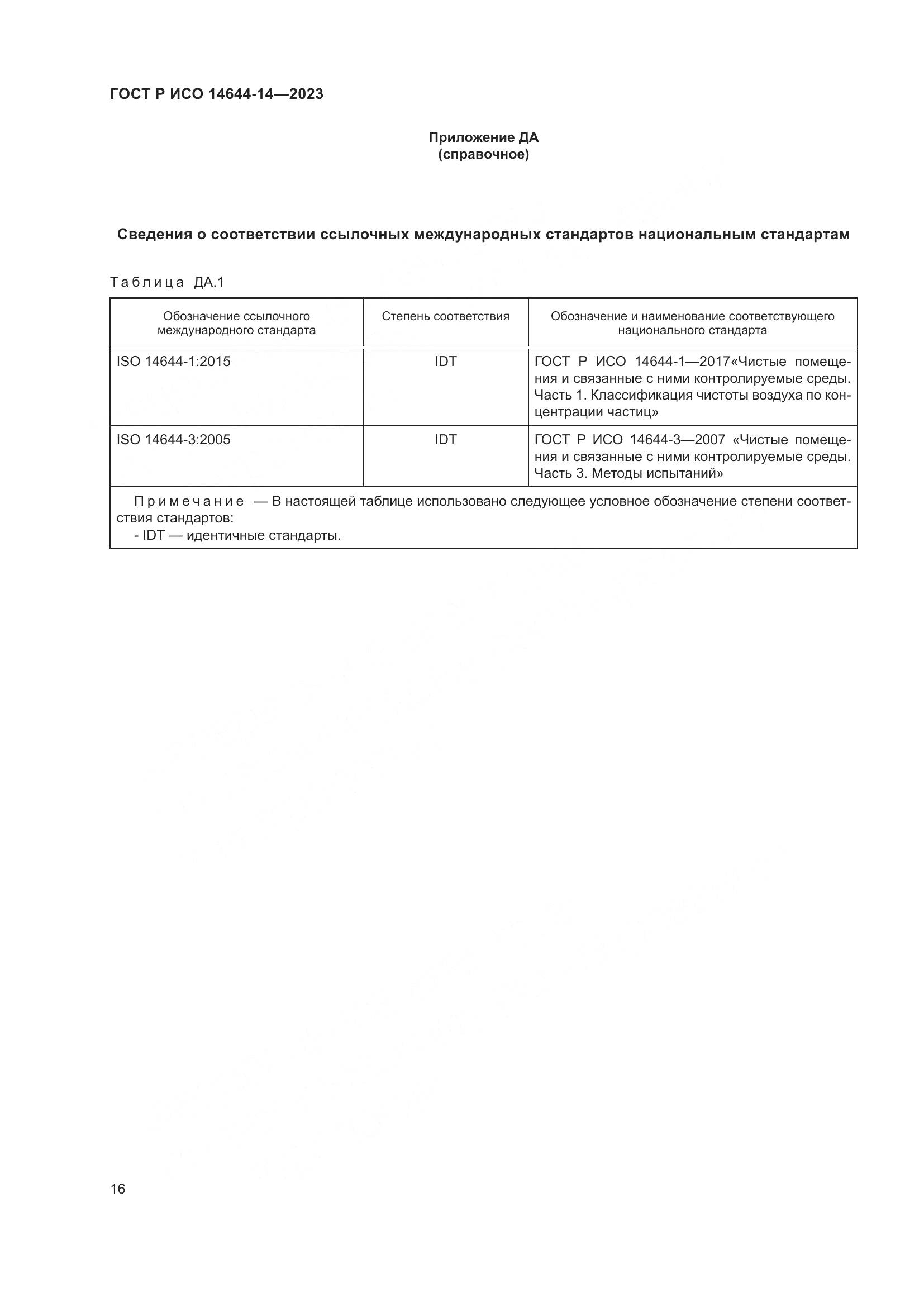 ГОСТ Р ИСО 14644-14-2023, страница 20