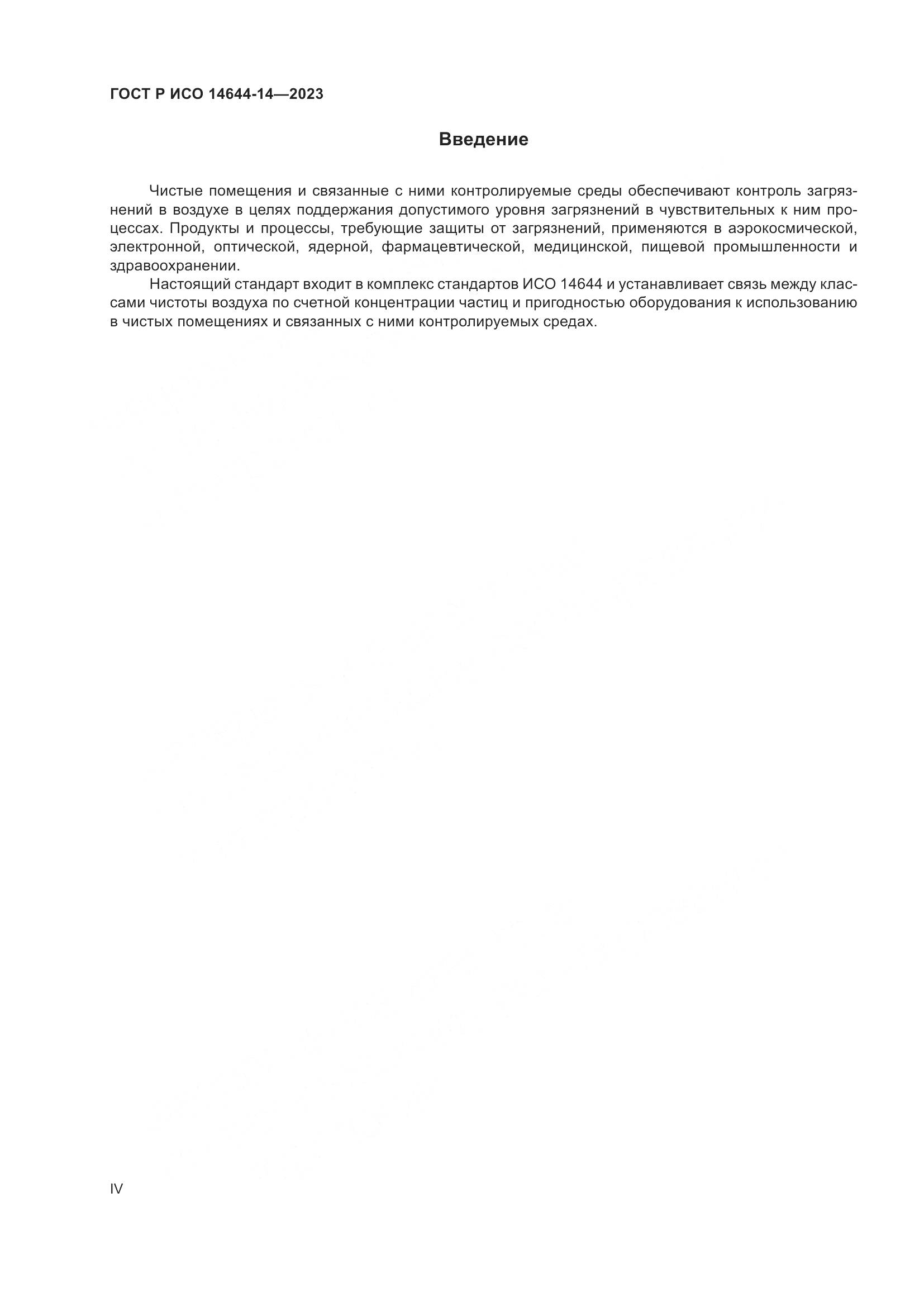 ГОСТ Р ИСО 14644-14-2023, страница 4