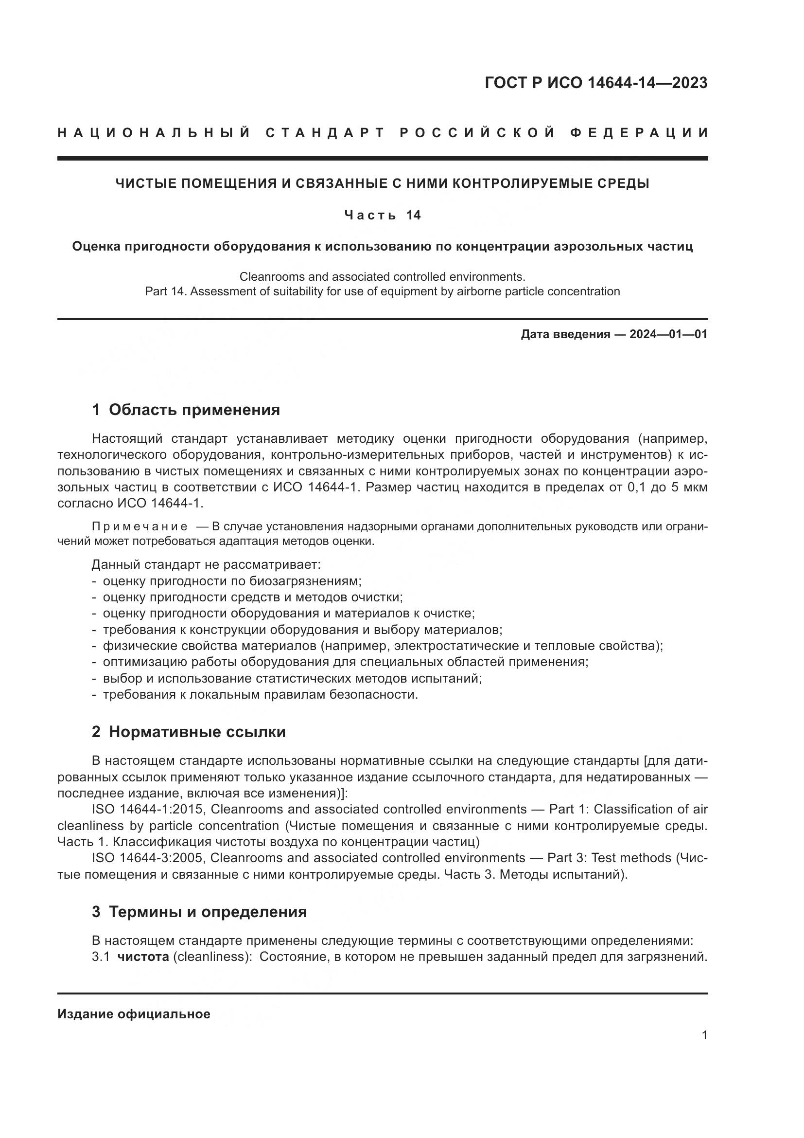 ГОСТ Р ИСО 14644-14-2023, страница 5