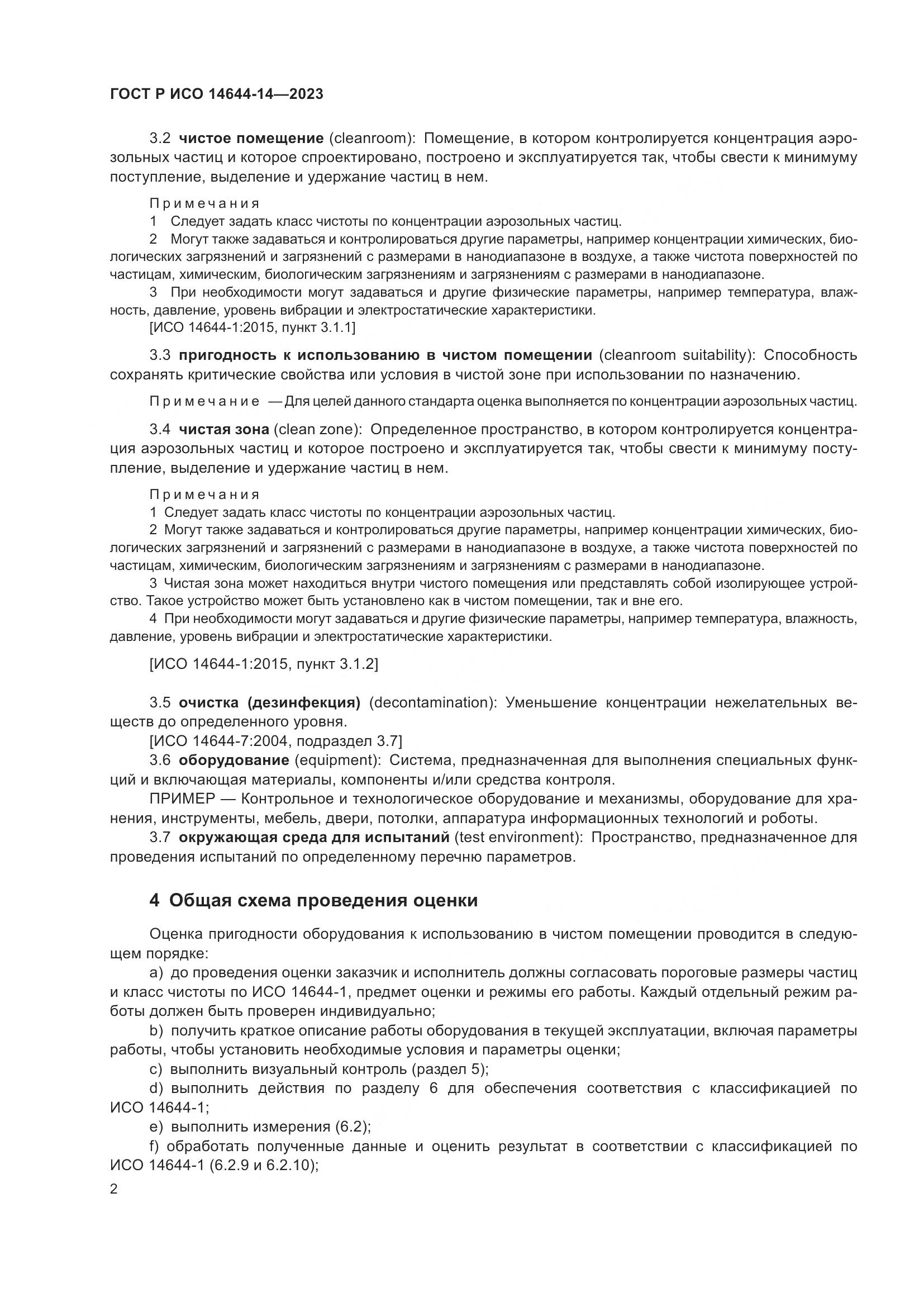 ГОСТ Р ИСО 14644-14-2023, страница 6