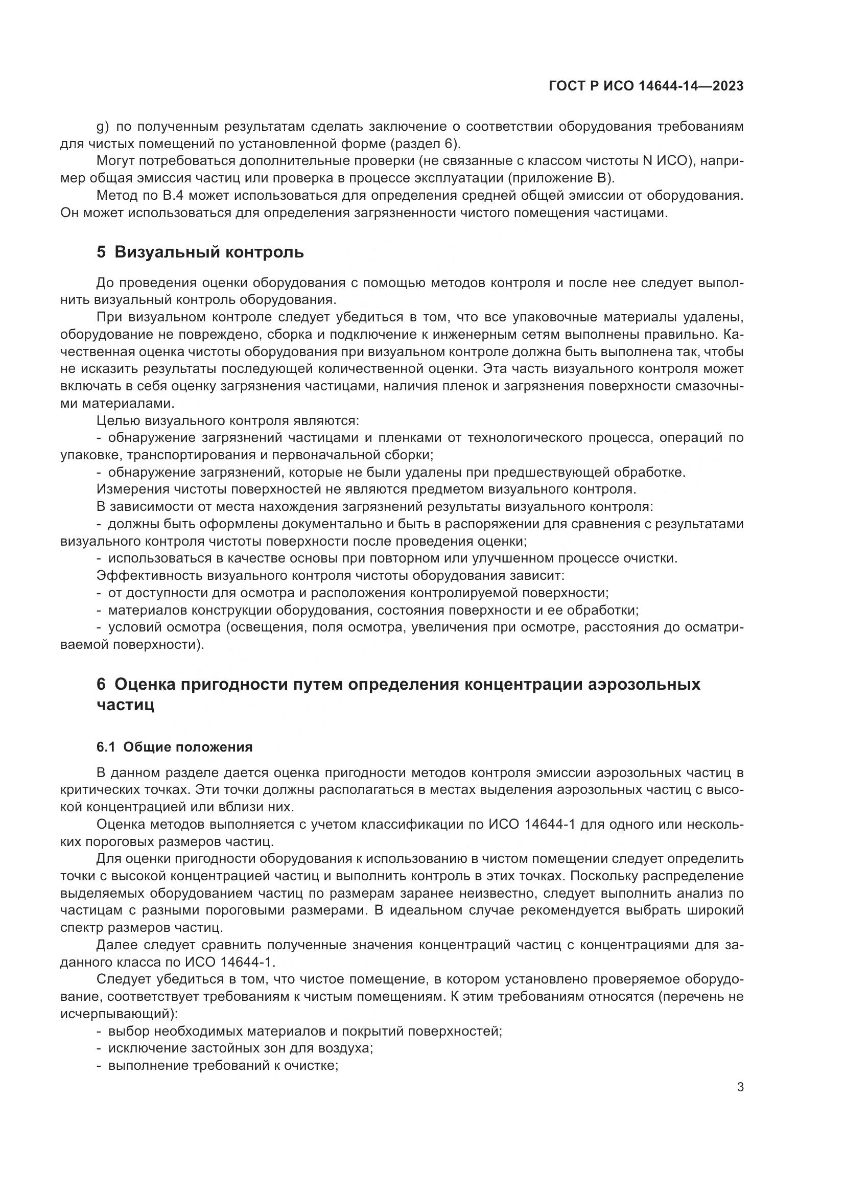 ГОСТ Р ИСО 14644-14-2023, страница 7