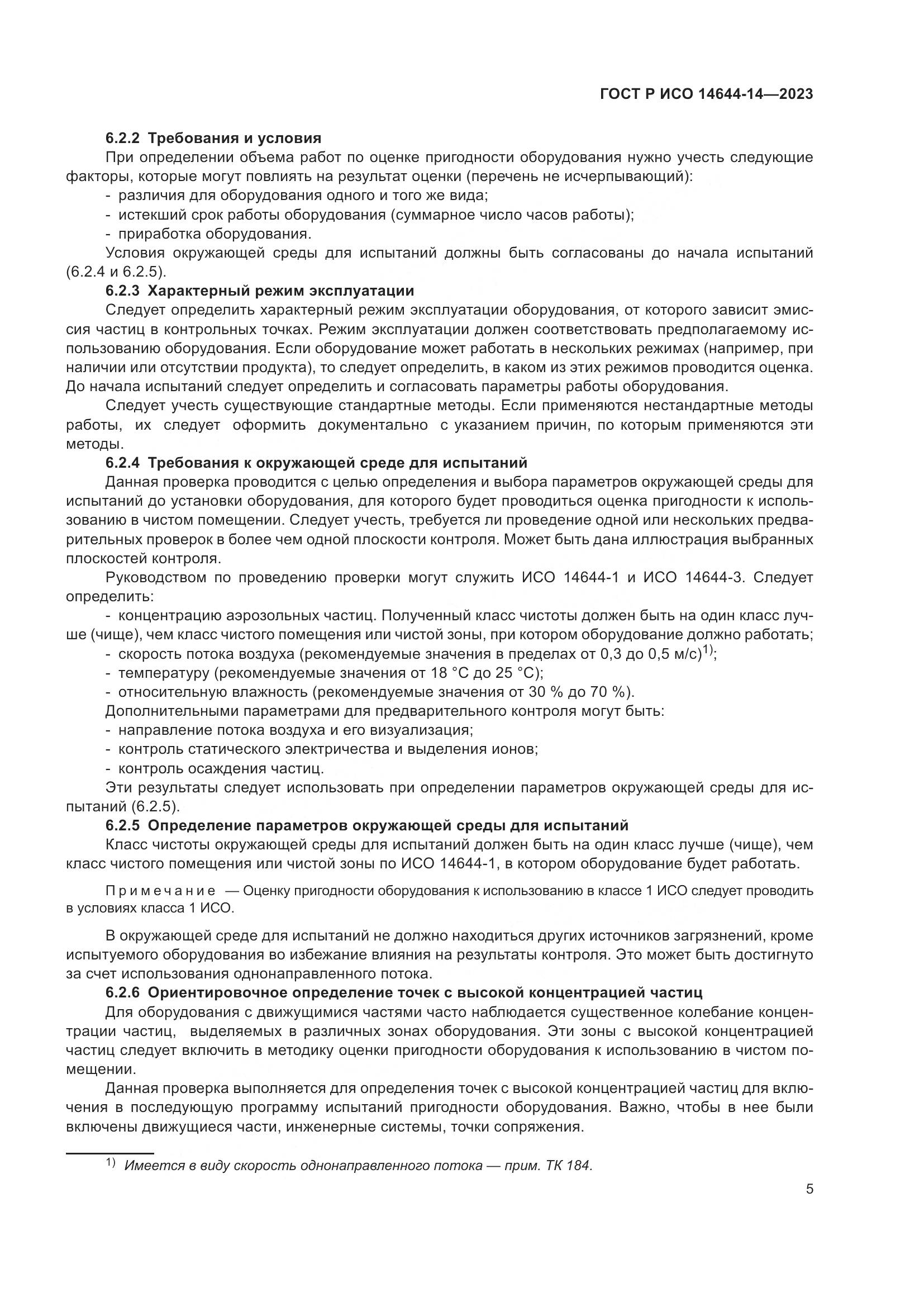 ГОСТ Р ИСО 14644-14-2023, страница 9