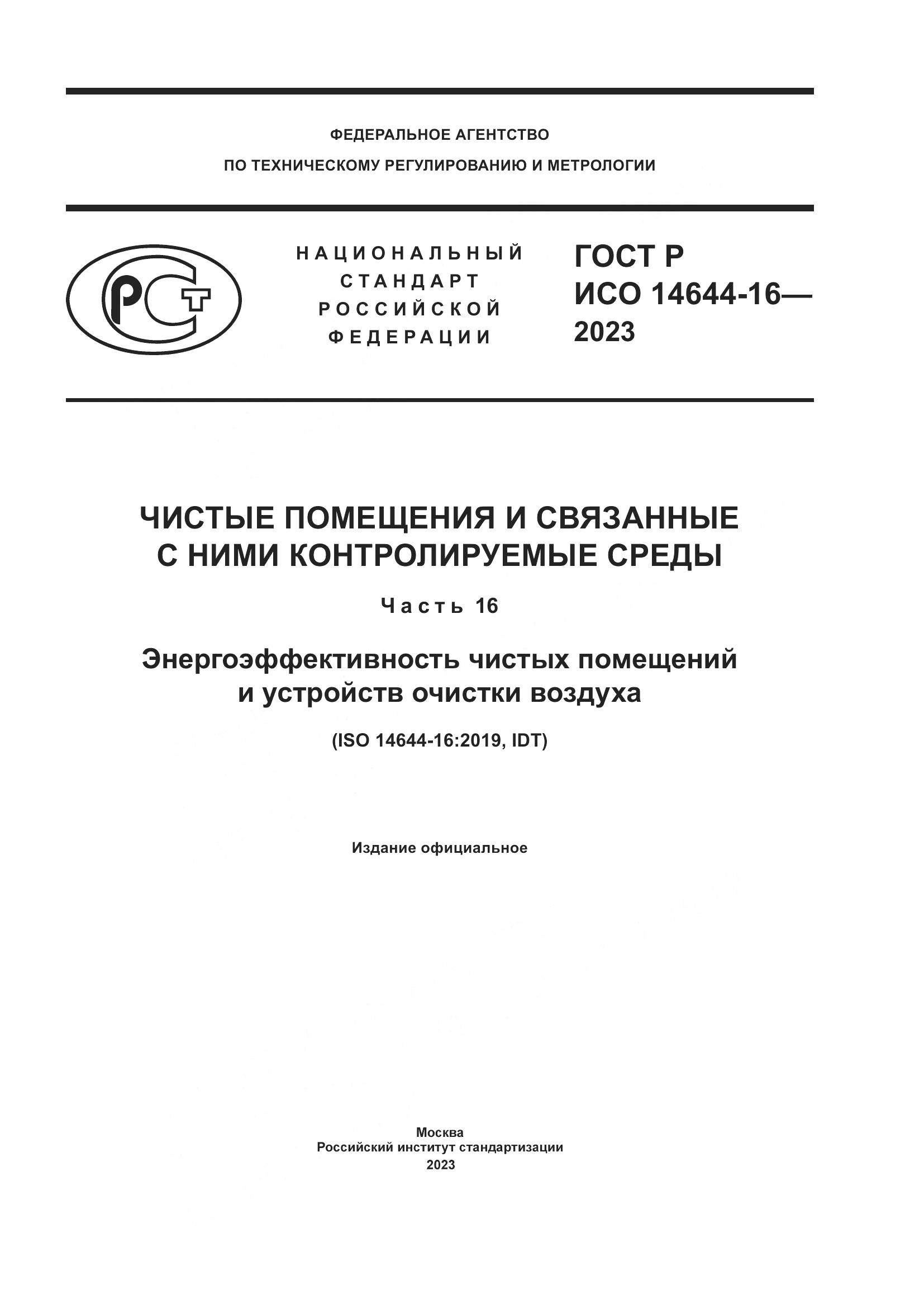 ГОСТ Р ИСО 14644-16-2023, страница 1