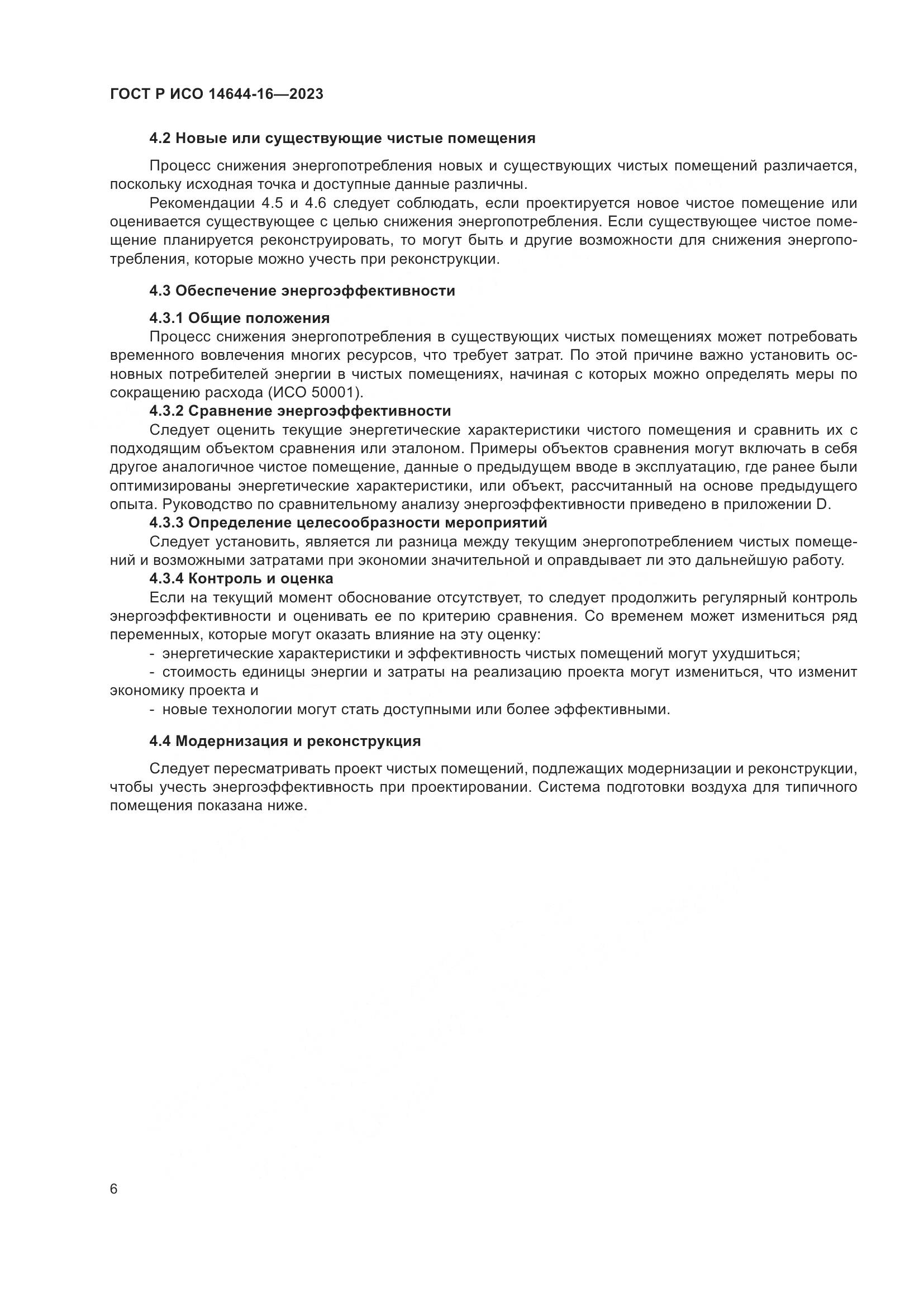 ГОСТ Р ИСО 14644-16-2023, страница 10