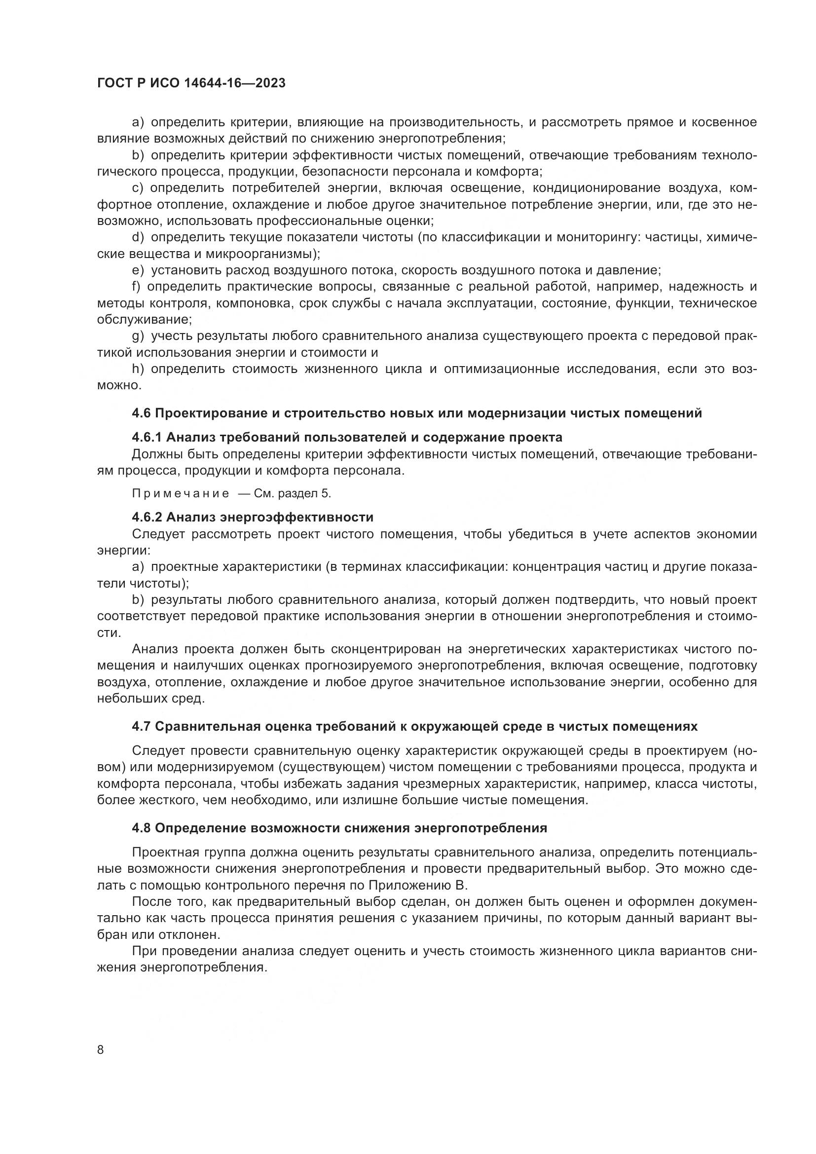 ГОСТ Р ИСО 14644-16-2023, страница 12