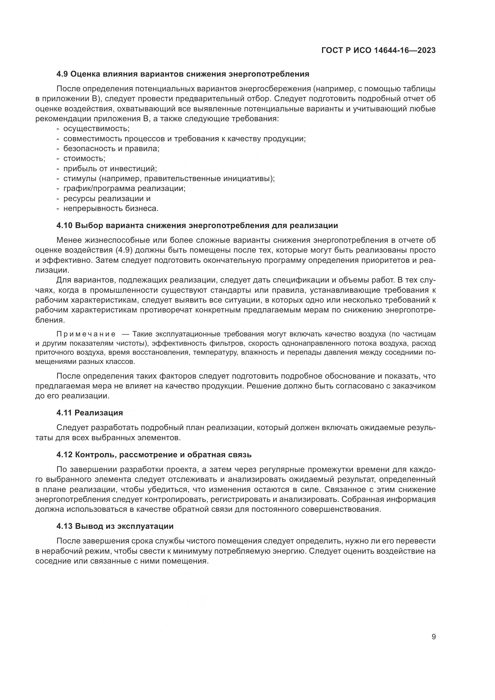 ГОСТ Р ИСО 14644-16-2023, страница 13