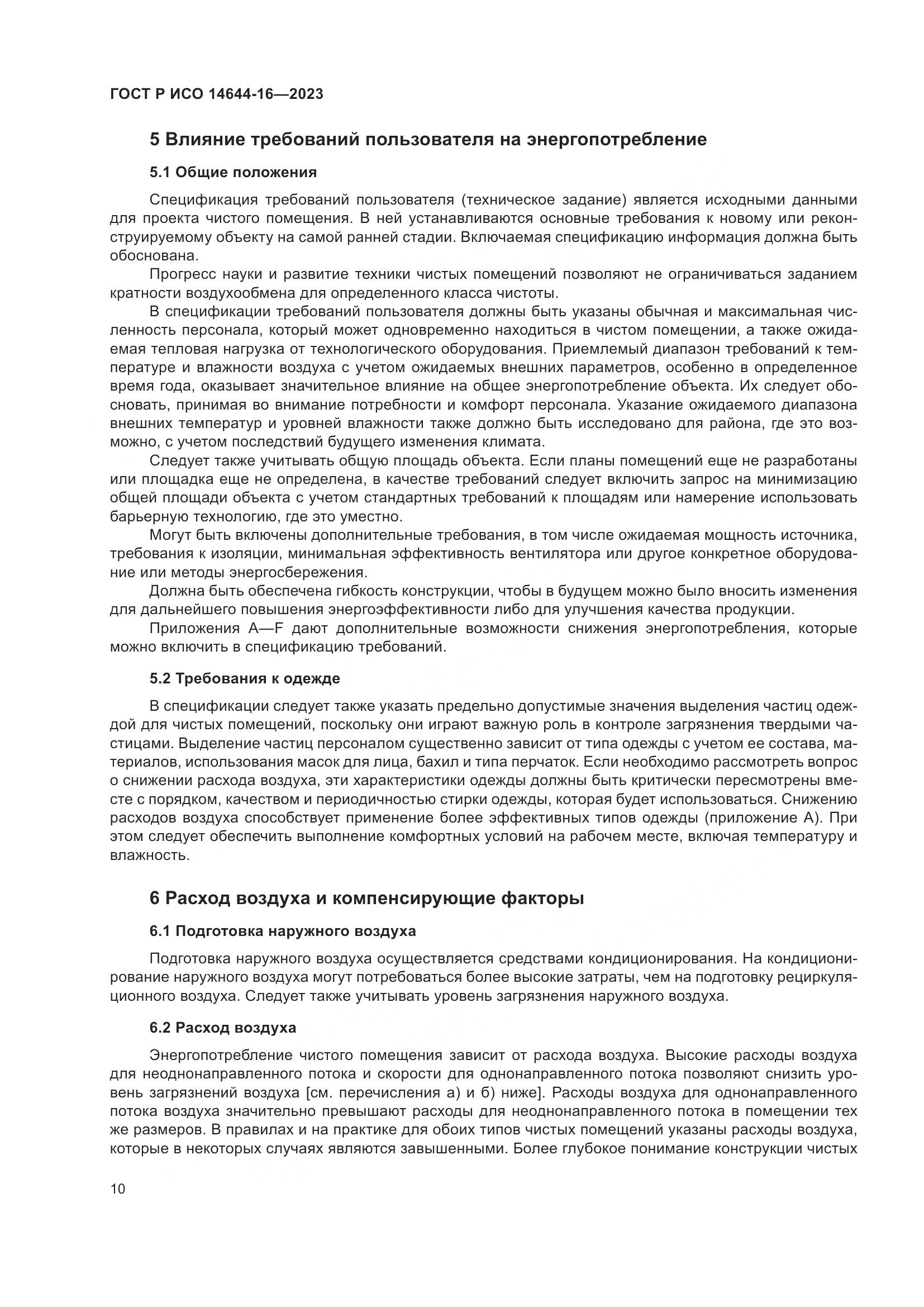 ГОСТ Р ИСО 14644-16-2023, страница 14