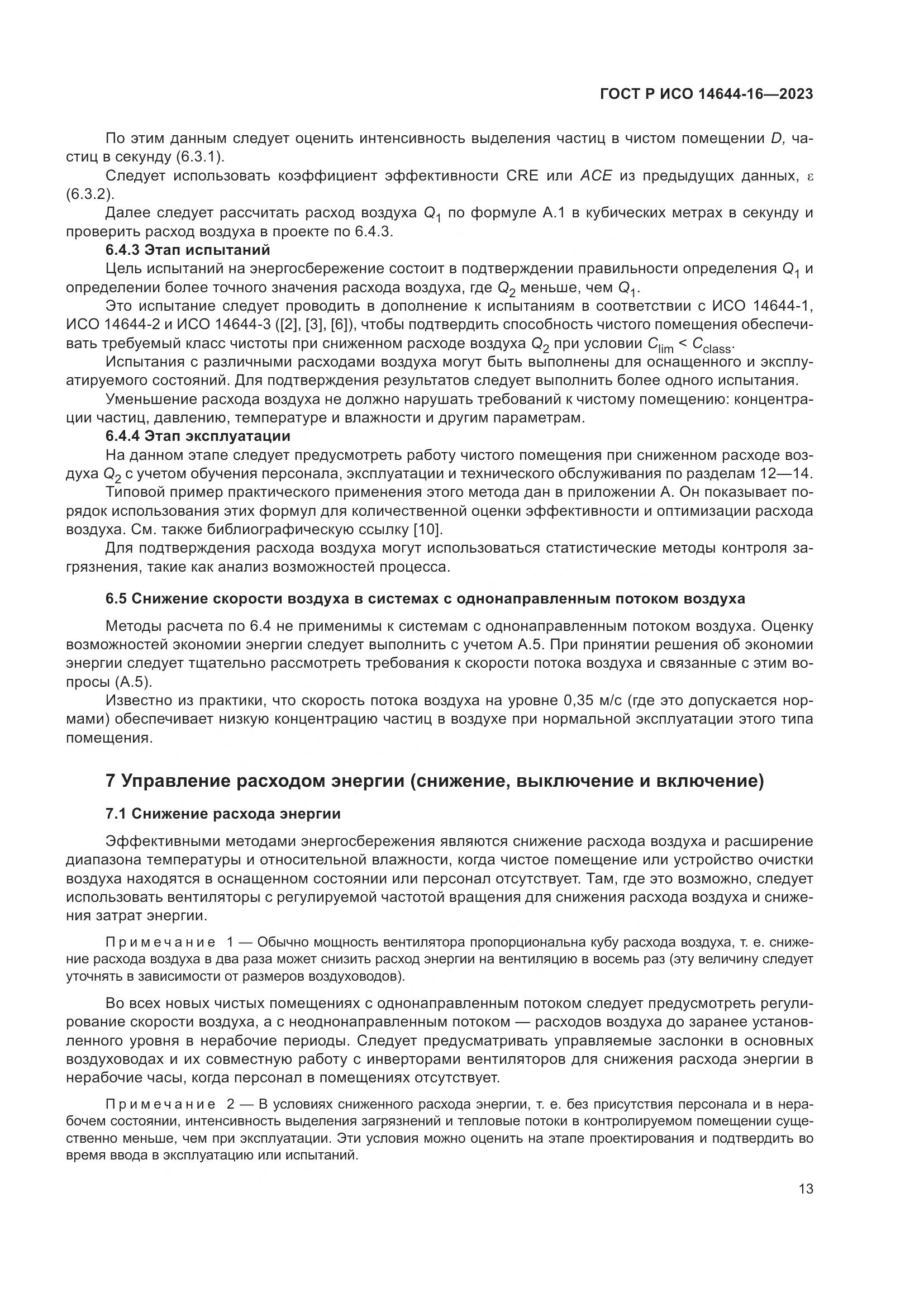 ГОСТ Р ИСО 14644-16-2023, страница 17