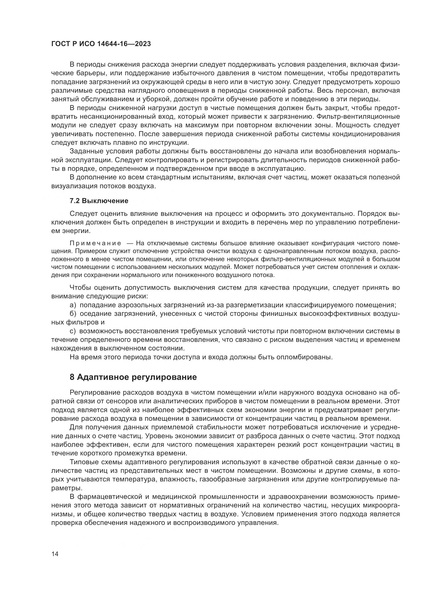 ГОСТ Р ИСО 14644-16-2023, страница 18