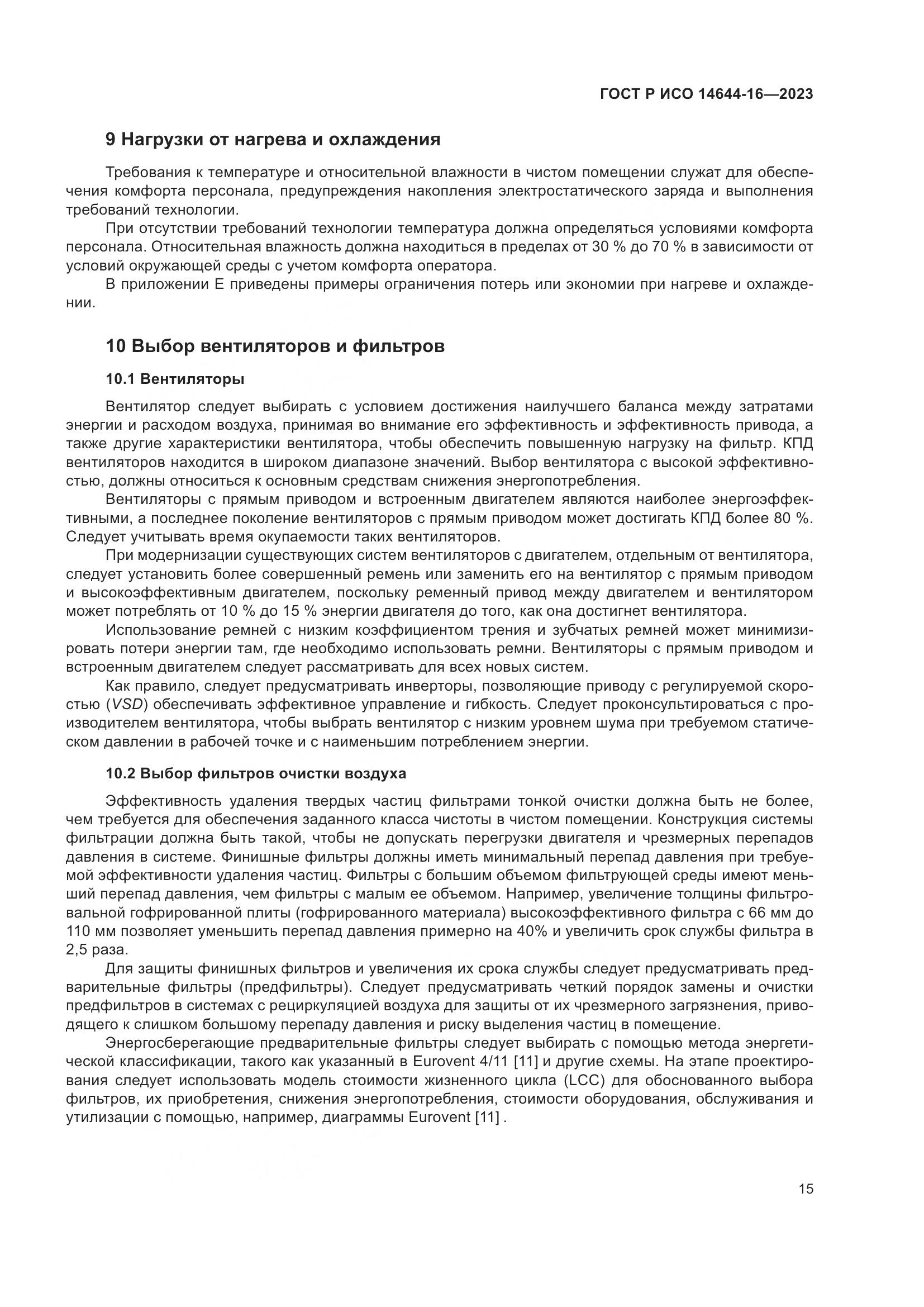 ГОСТ Р ИСО 14644-16-2023, страница 19