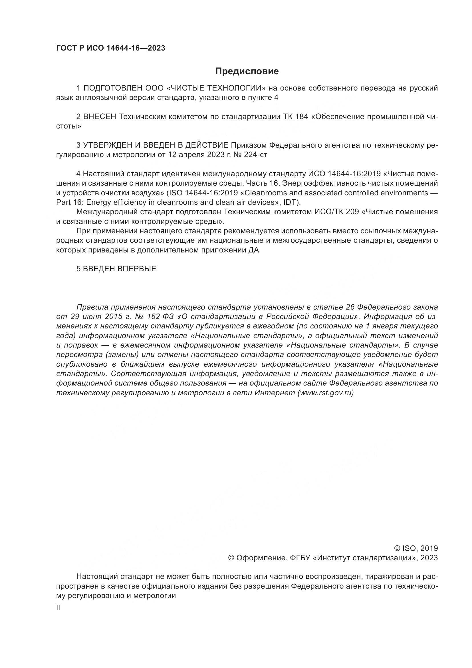 ГОСТ Р ИСО 14644-16-2023, страница 2