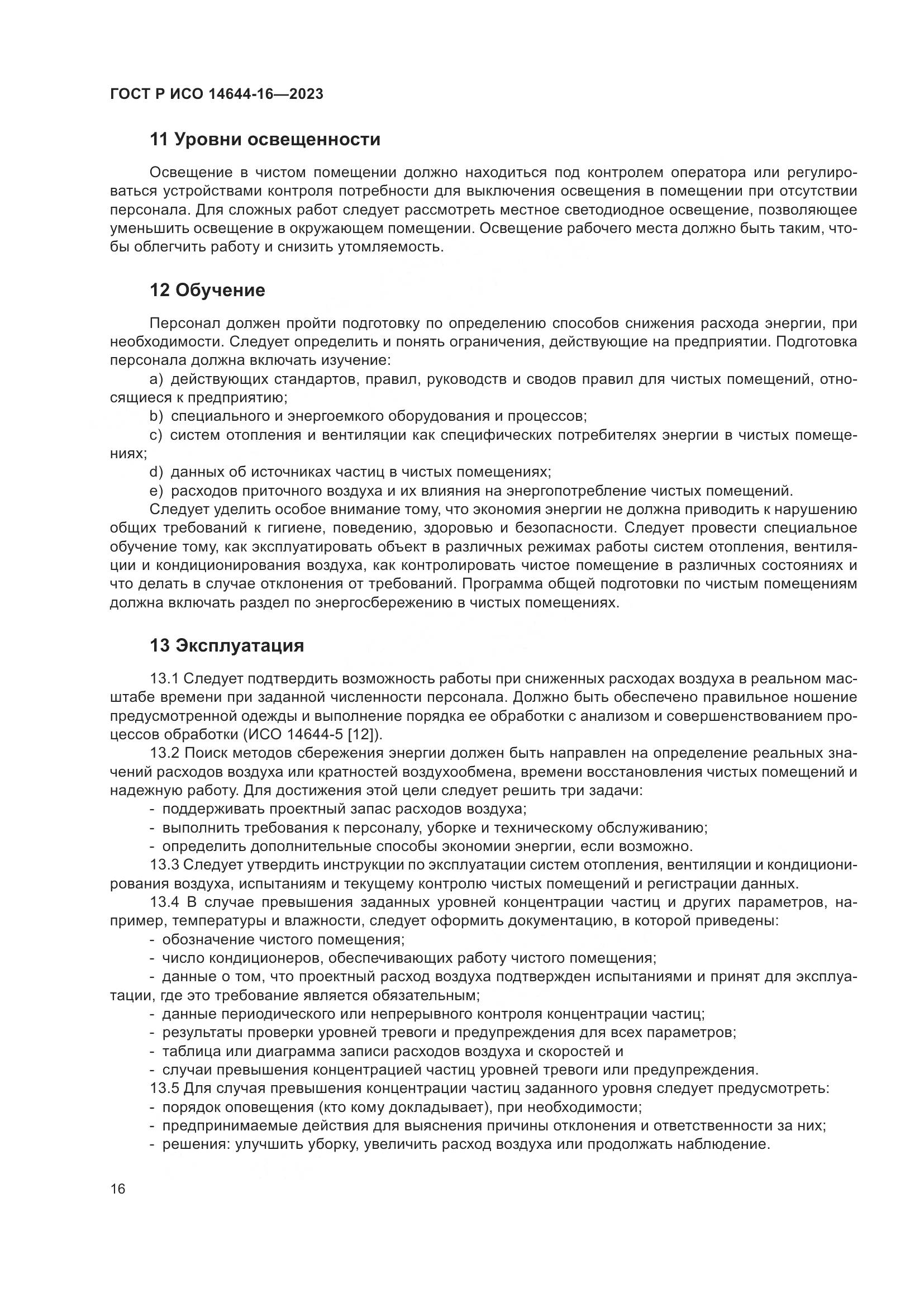 ГОСТ Р ИСО 14644-16-2023, страница 20