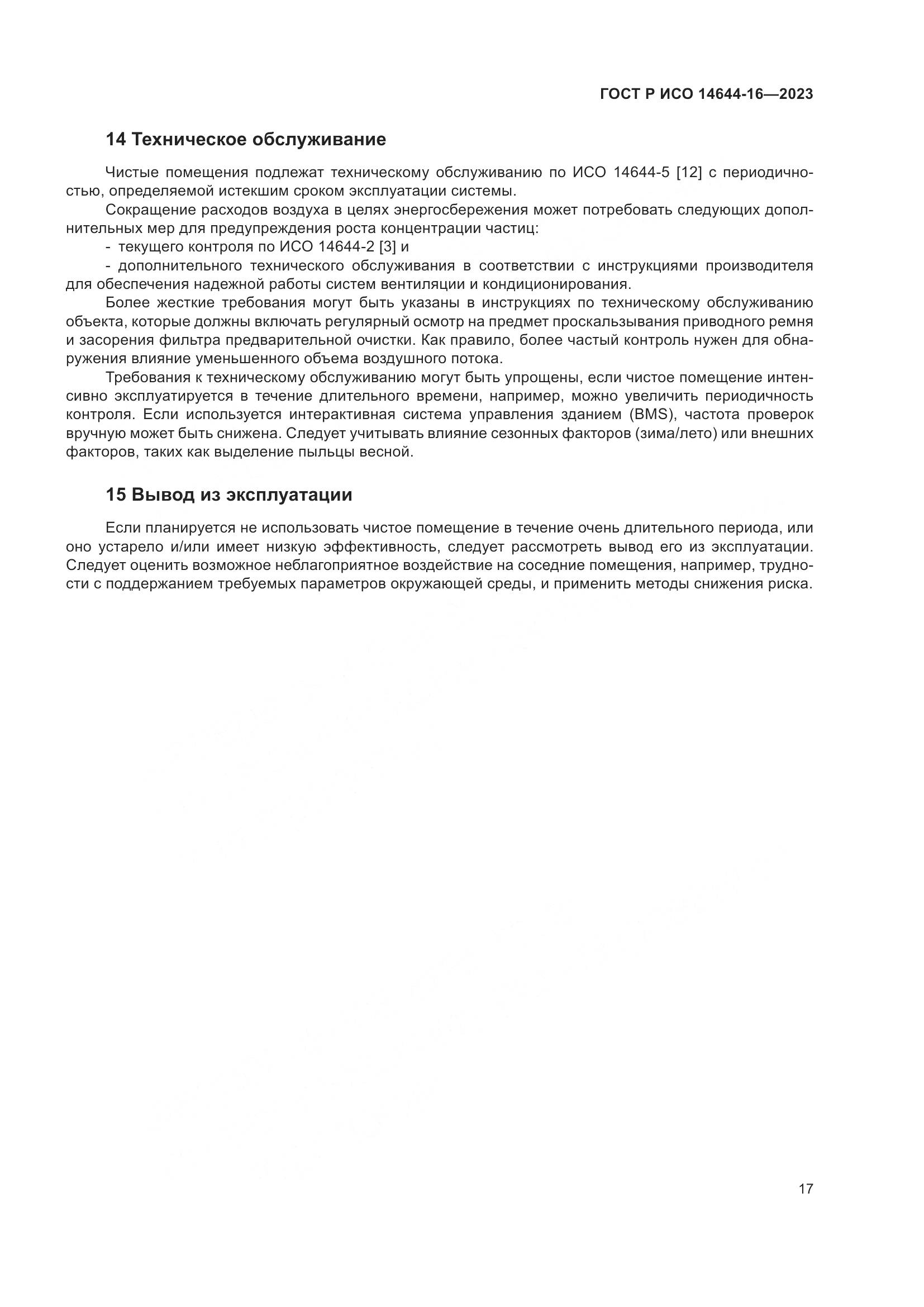 ГОСТ Р ИСО 14644-16-2023, страница 21