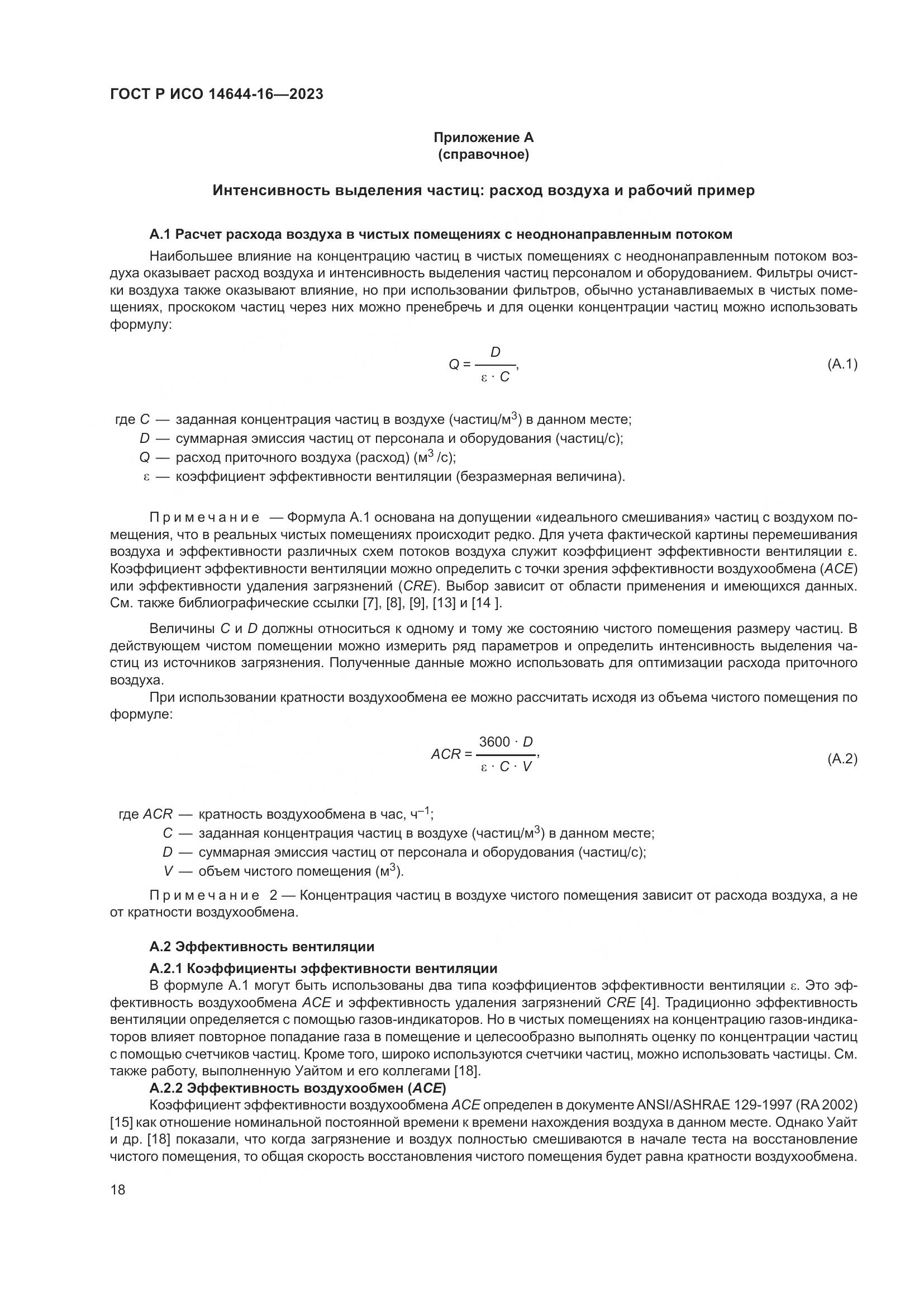 ГОСТ Р ИСО 14644-16-2023, страница 22
