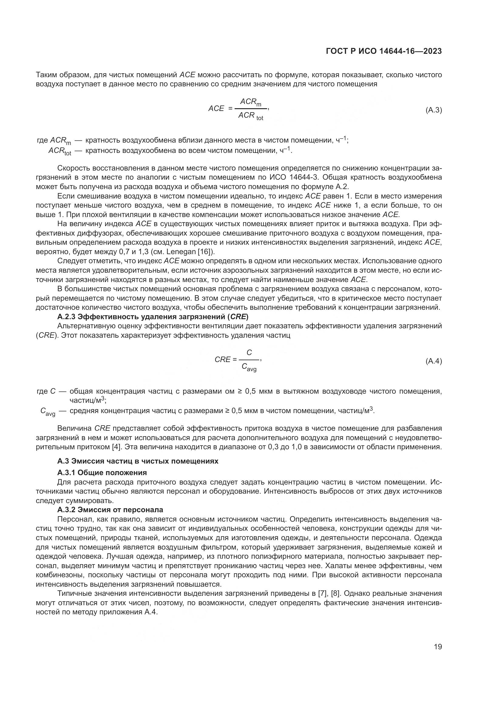 ГОСТ Р ИСО 14644-16-2023, страница 23
