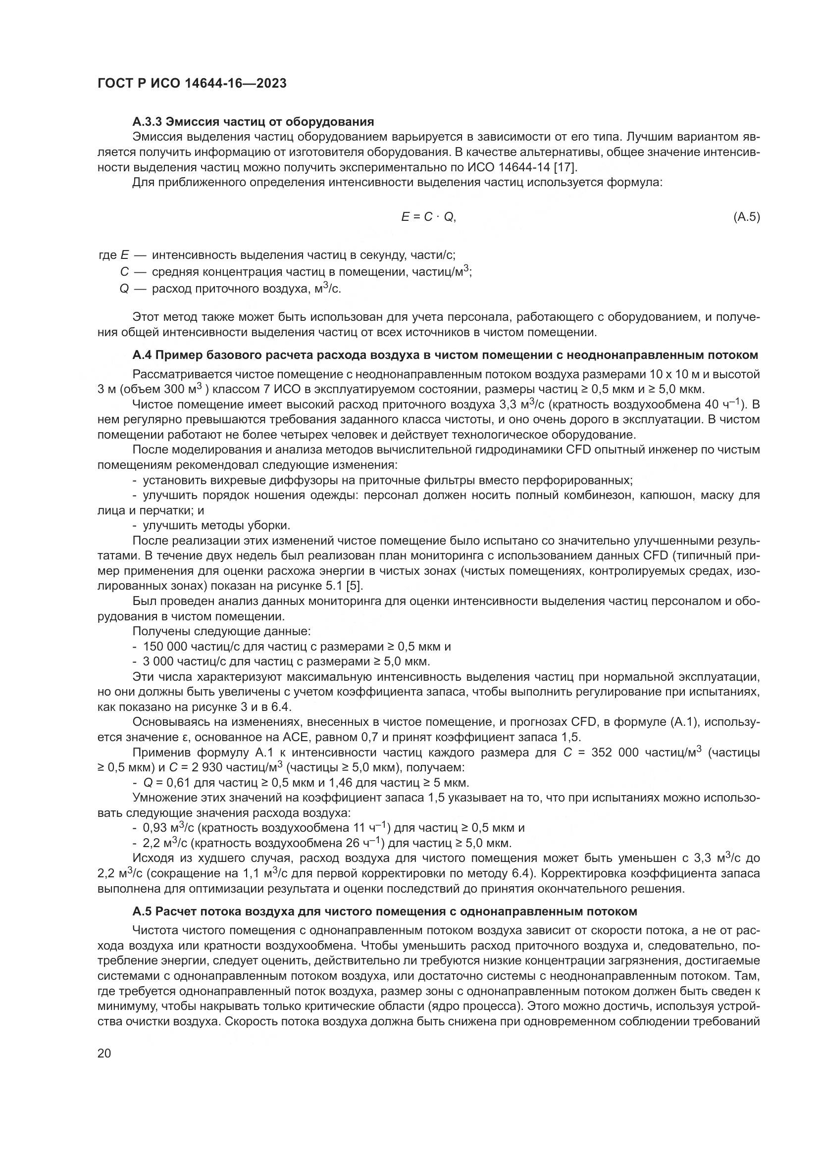 ГОСТ Р ИСО 14644-16-2023, страница 24