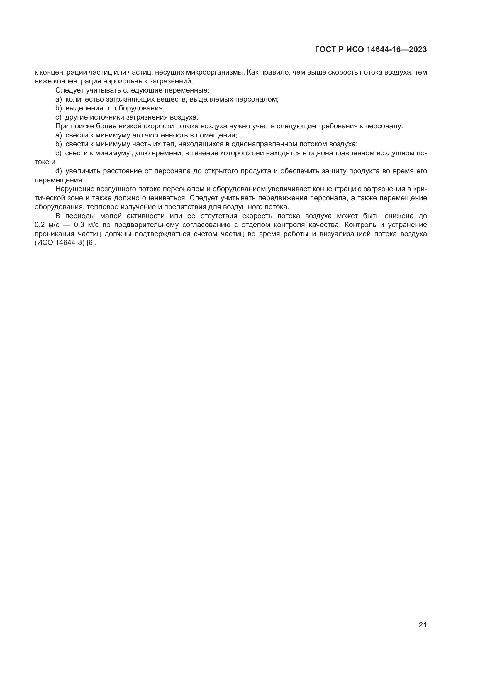 ГОСТ Р ИСО 14644-16-2023, страница 25