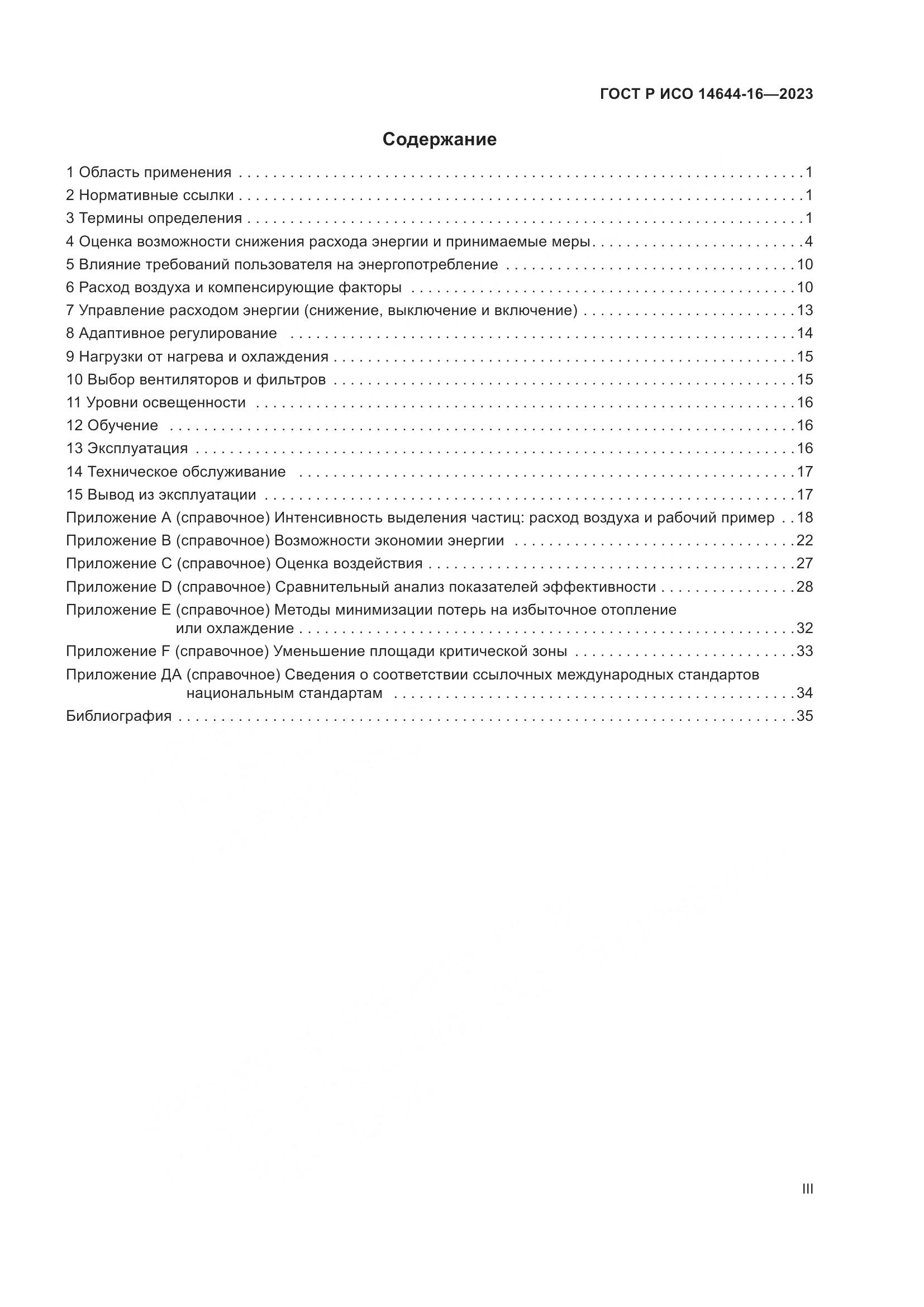 ГОСТ Р ИСО 14644-16-2023, страница 3