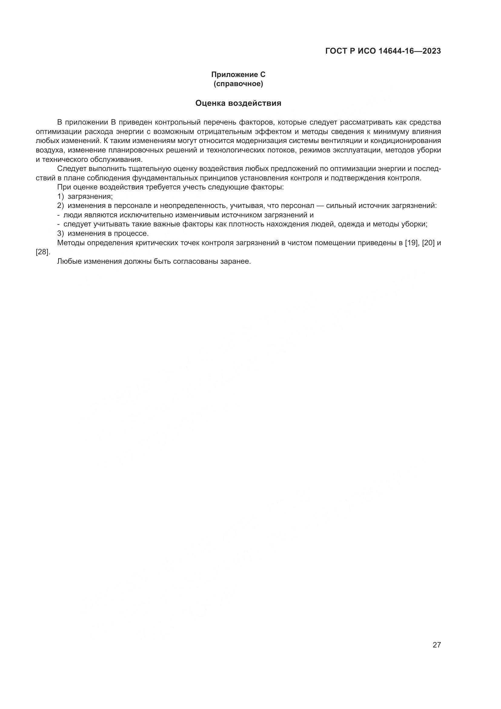 ГОСТ Р ИСО 14644-16-2023, страница 31