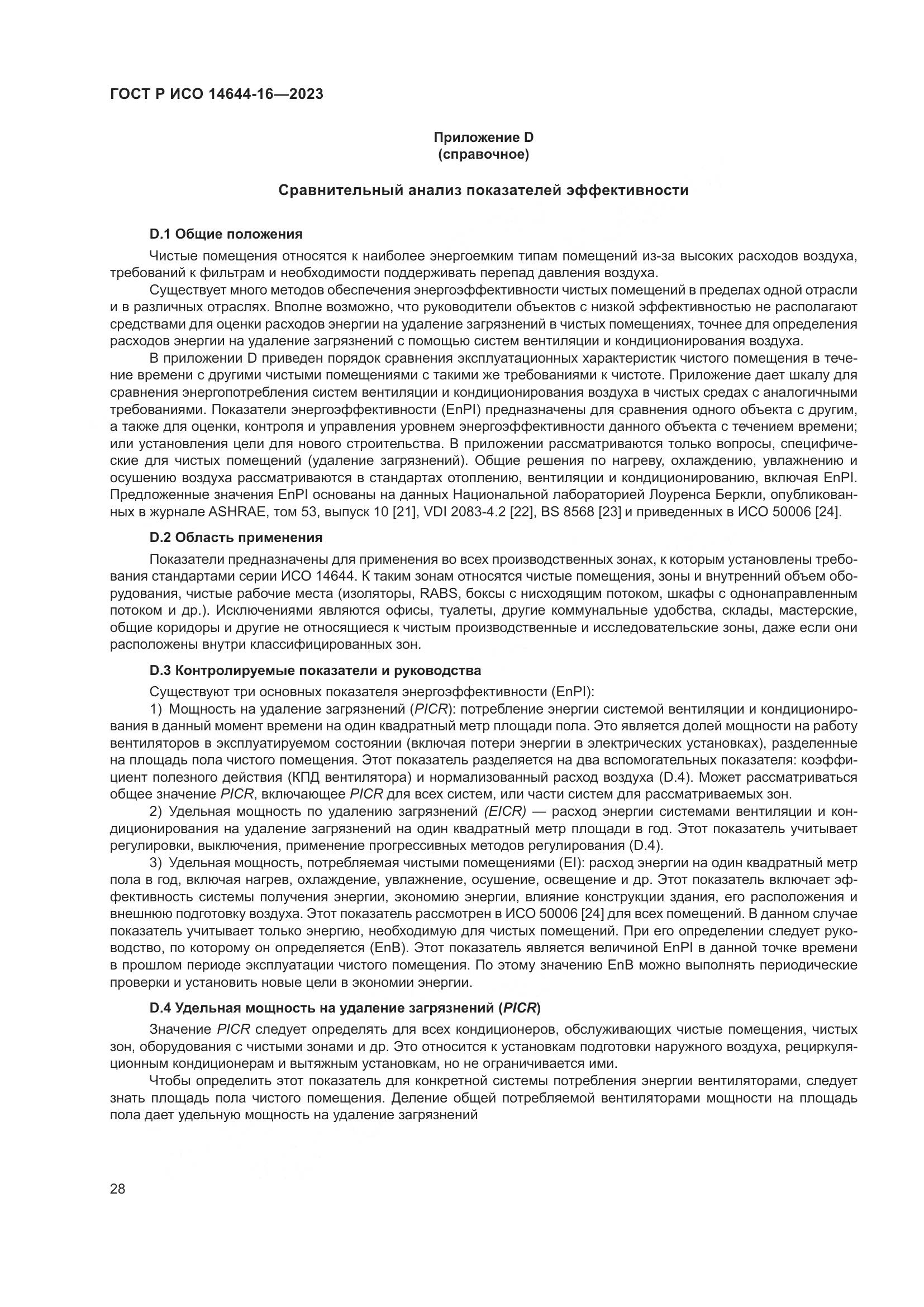 ГОСТ Р ИСО 14644-16-2023, страница 32
