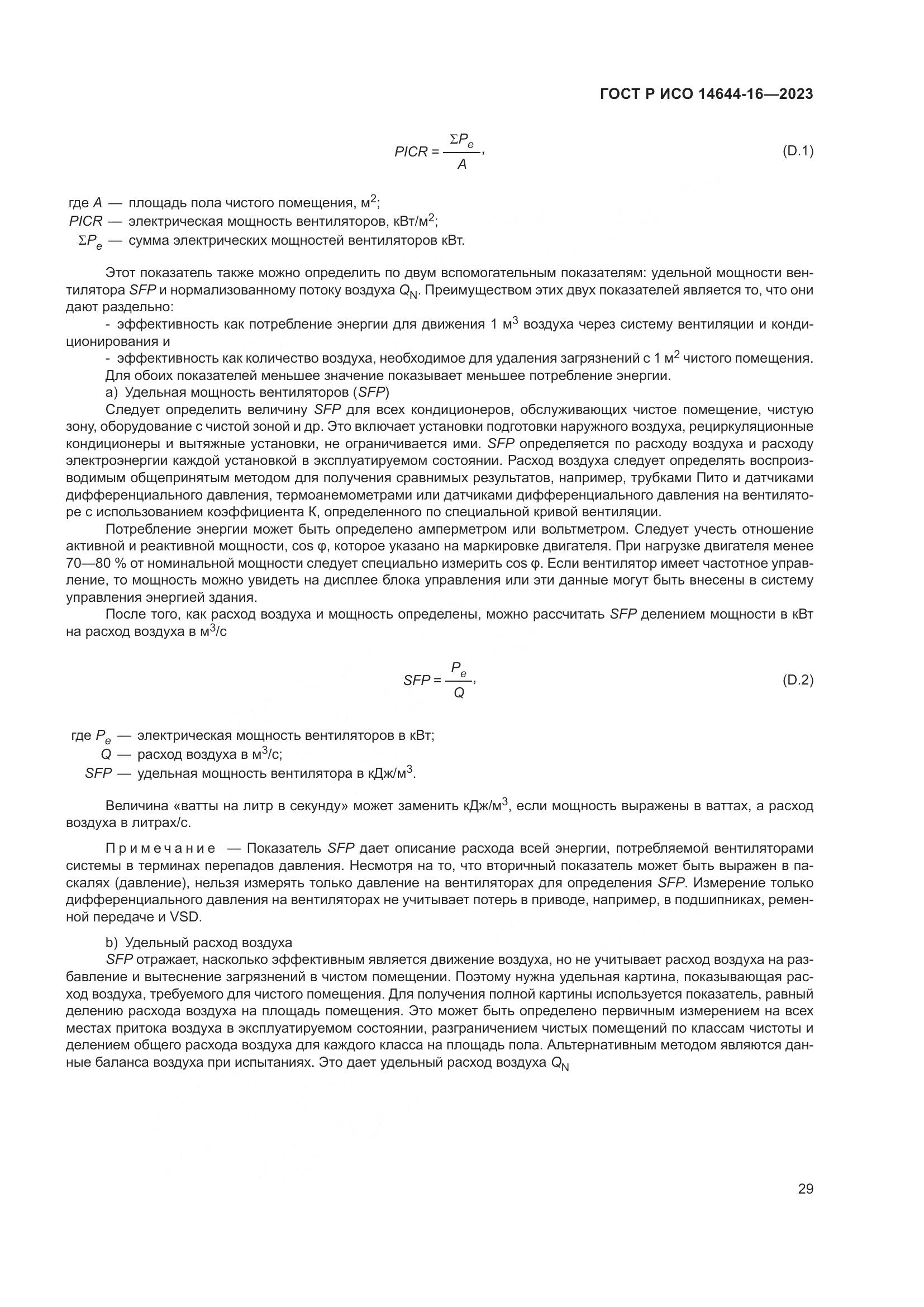 ГОСТ Р ИСО 14644-16-2023, страница 33