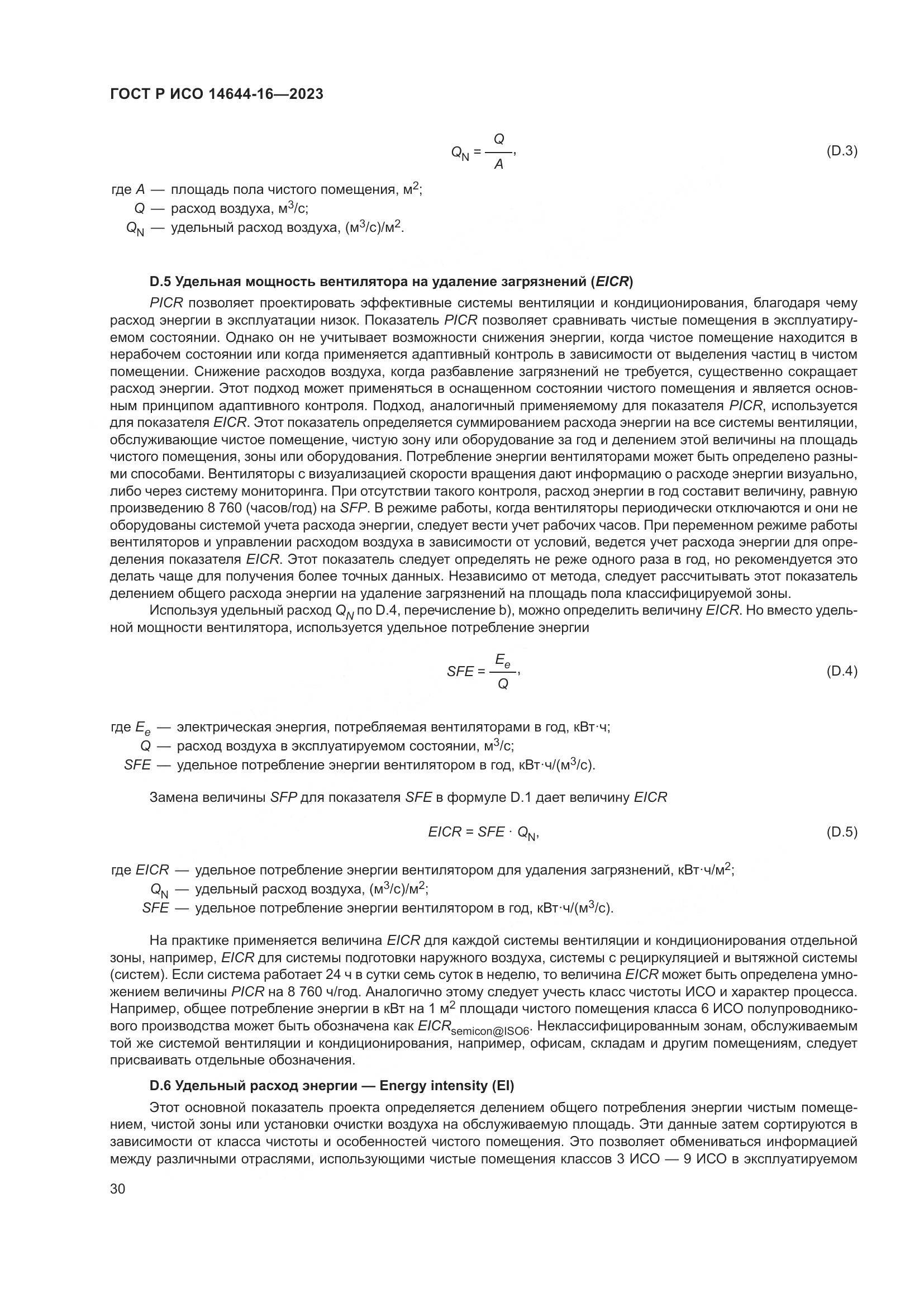 ГОСТ Р ИСО 14644-16-2023, страница 34