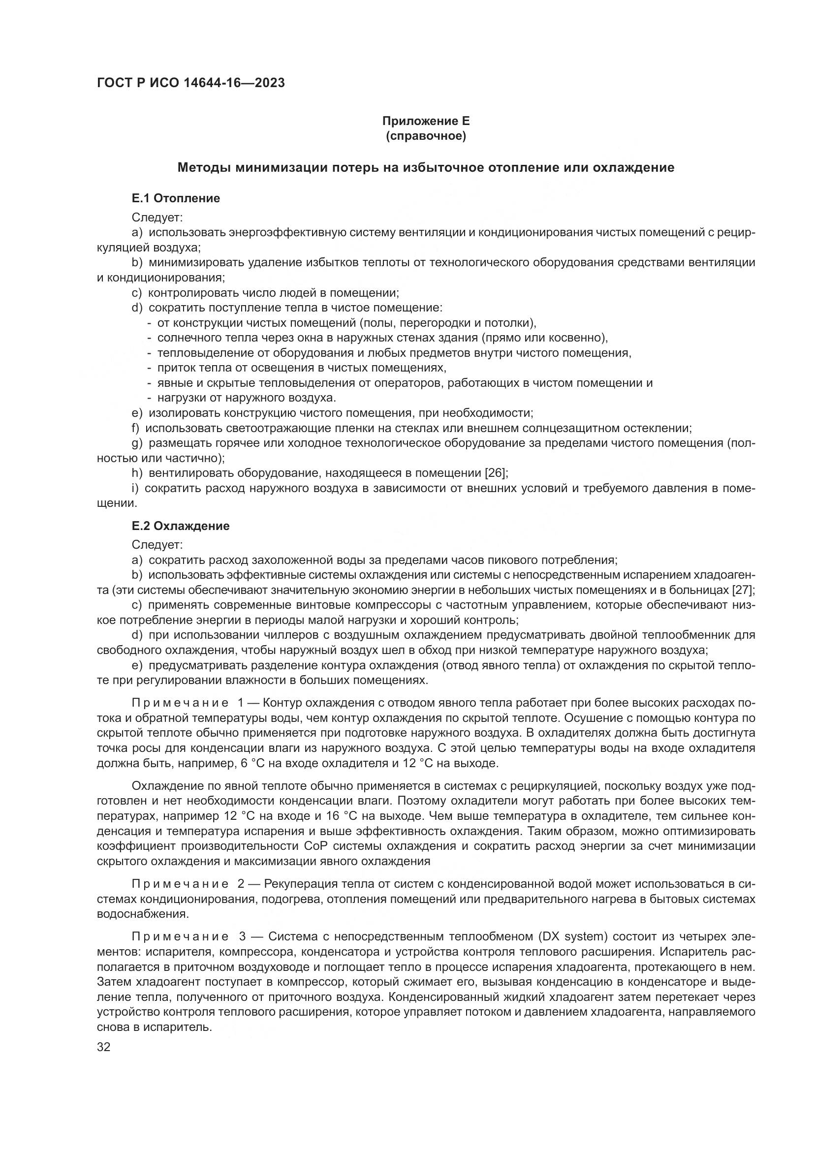 ГОСТ Р ИСО 14644-16-2023, страница 36