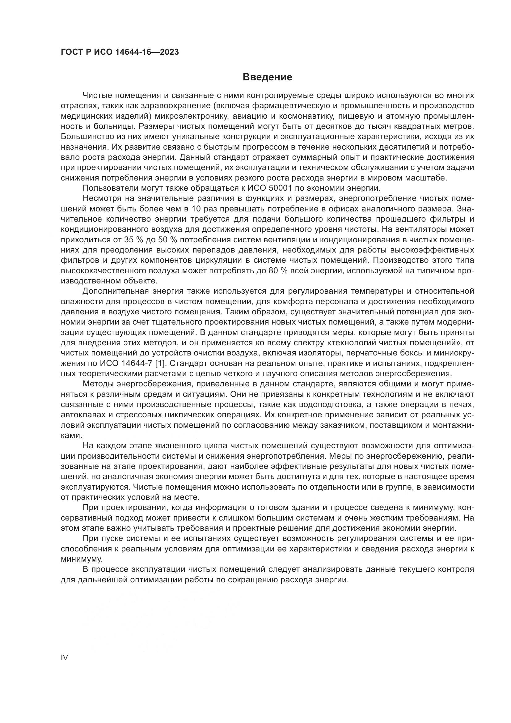 ГОСТ Р ИСО 14644-16-2023, страница 4