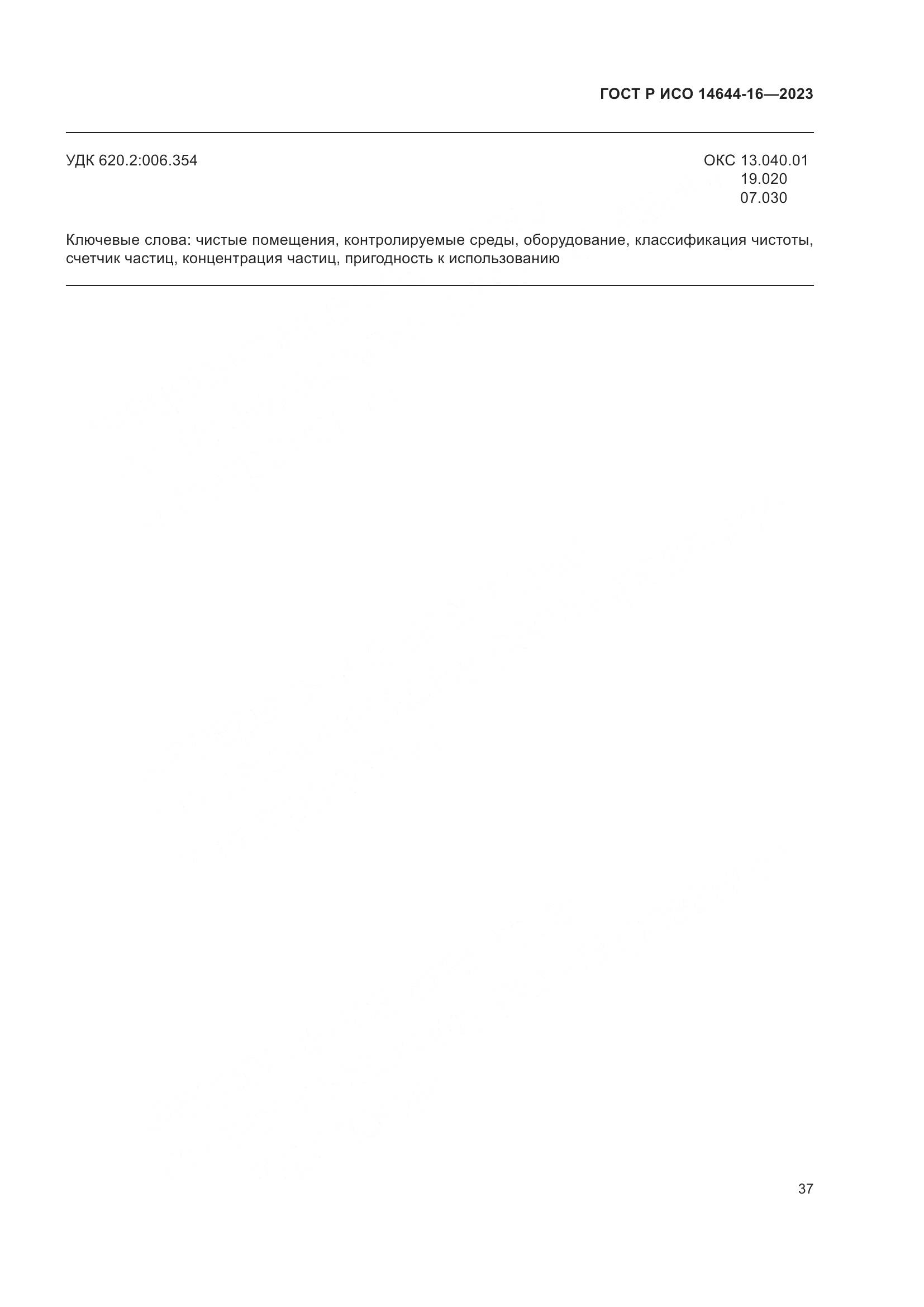 ГОСТ Р ИСО 14644-16-2023, страница 41